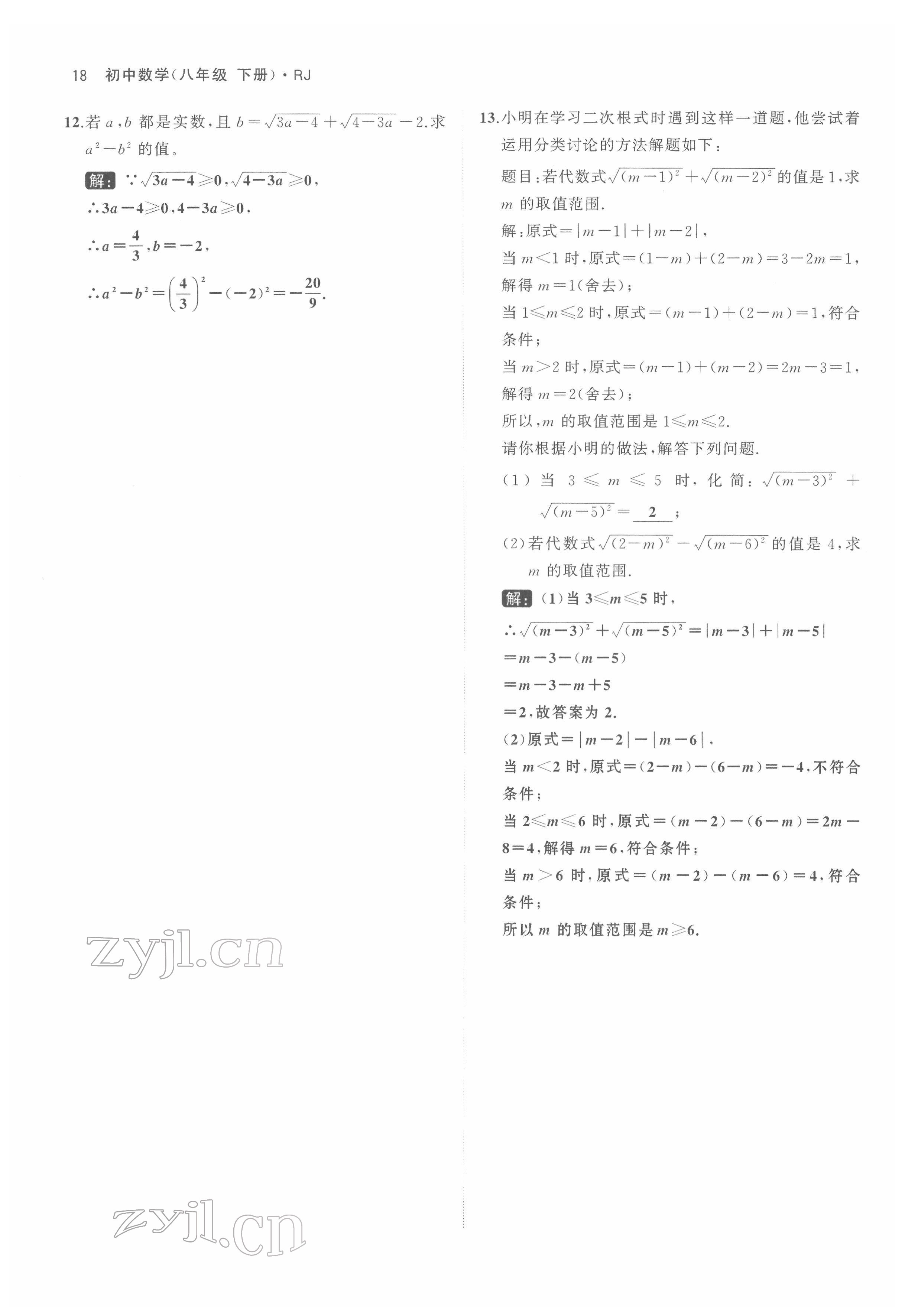 2022年名校零距离八年级数学下册人教版 参考答案第18页