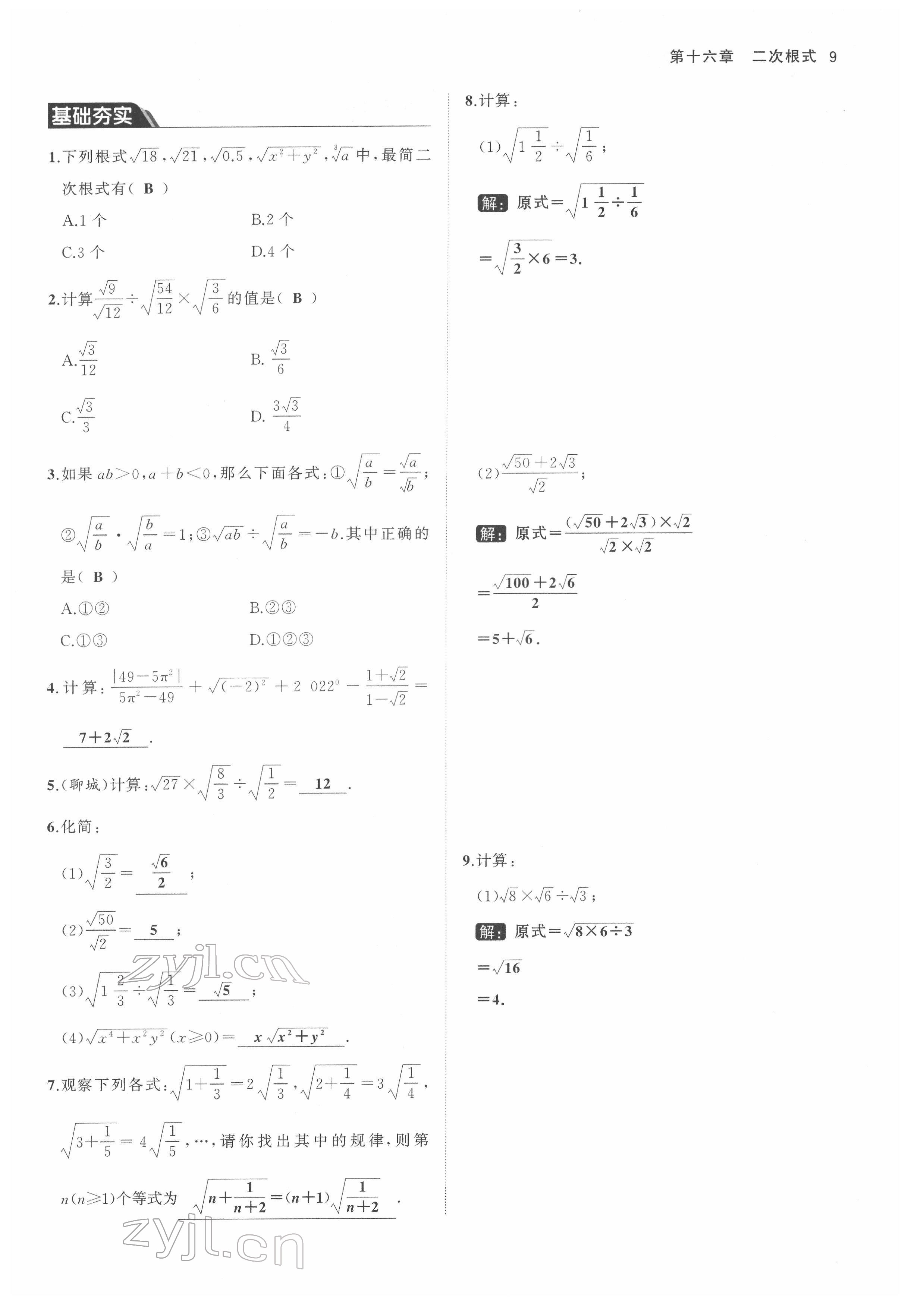 2022年名校零距离八年级数学下册人教版 参考答案第9页