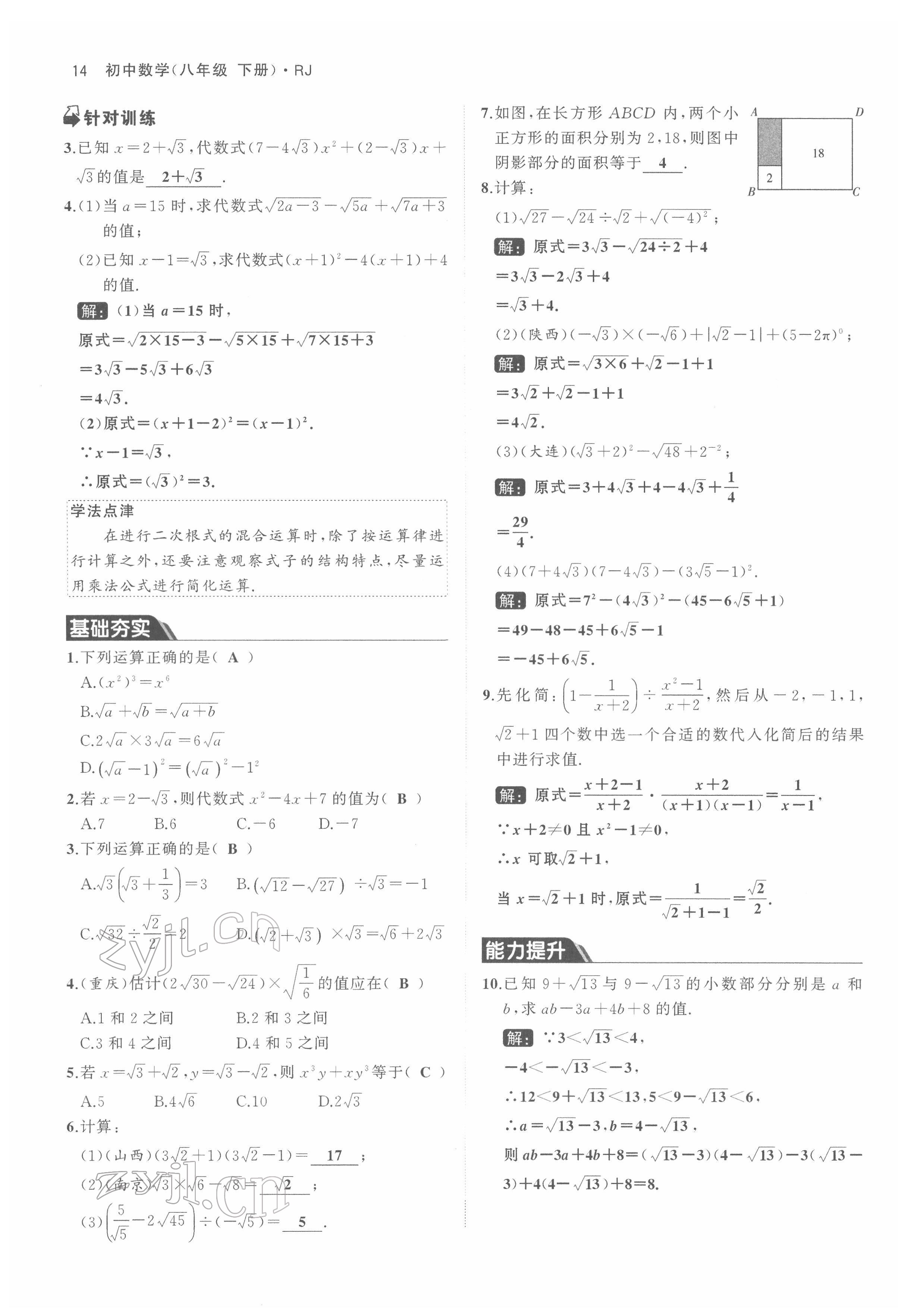 2022年名校零距离八年级数学下册人教版 参考答案第14页