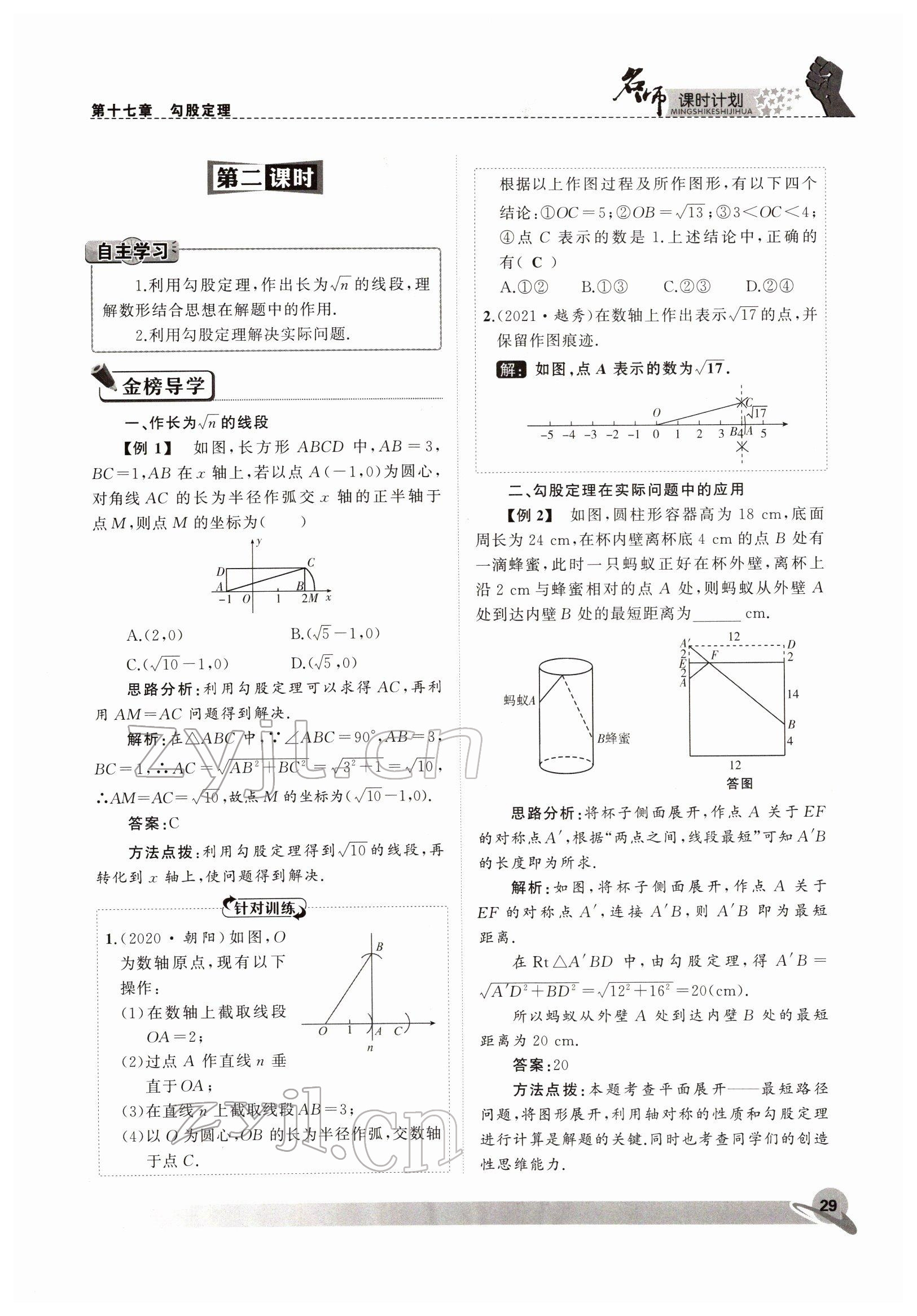 2022年名师课时计划八年级数学下册人教版 参考答案第29页