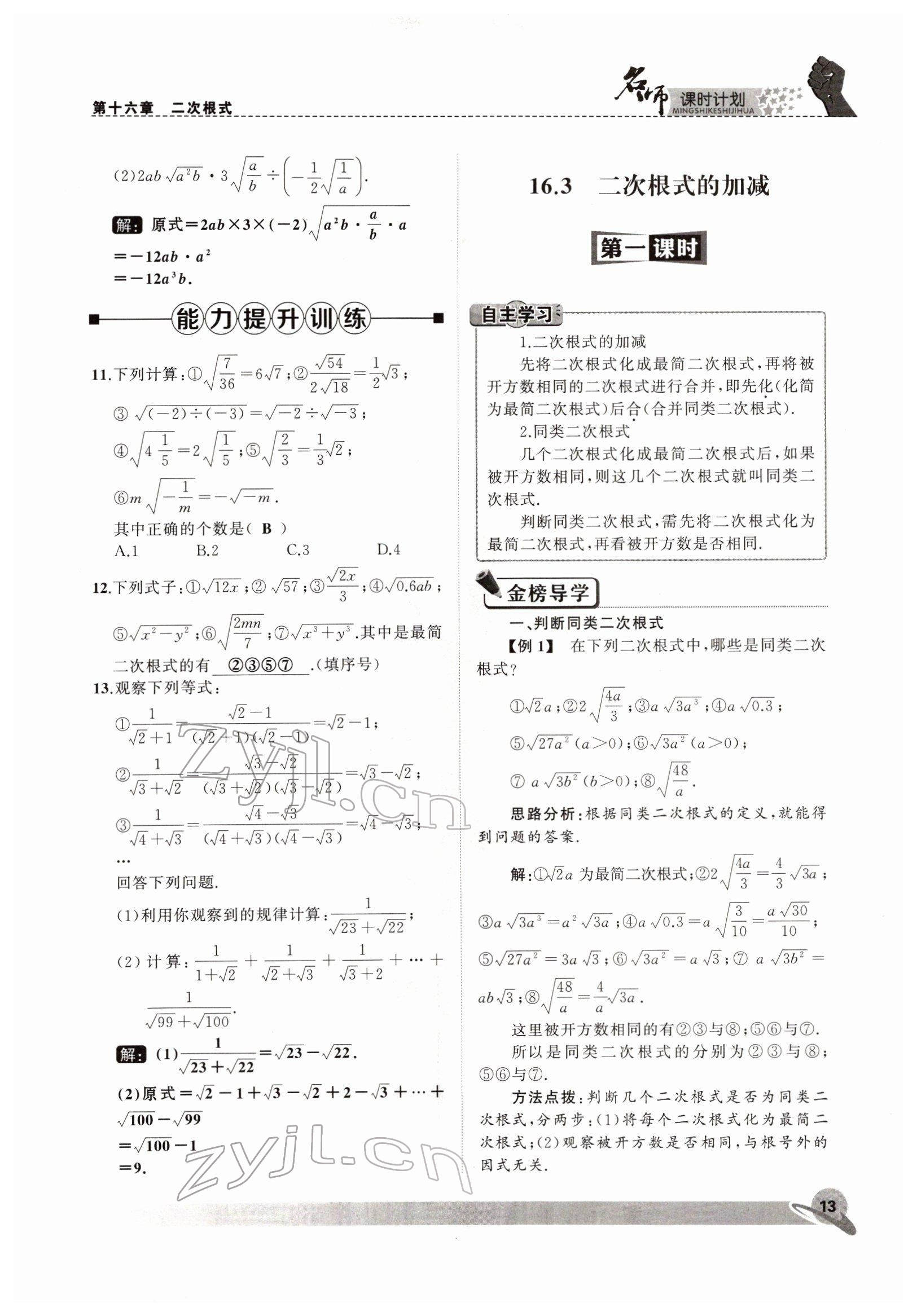 2022年名師課時計劃八年級數(shù)學下冊人教版 參考答案第13頁