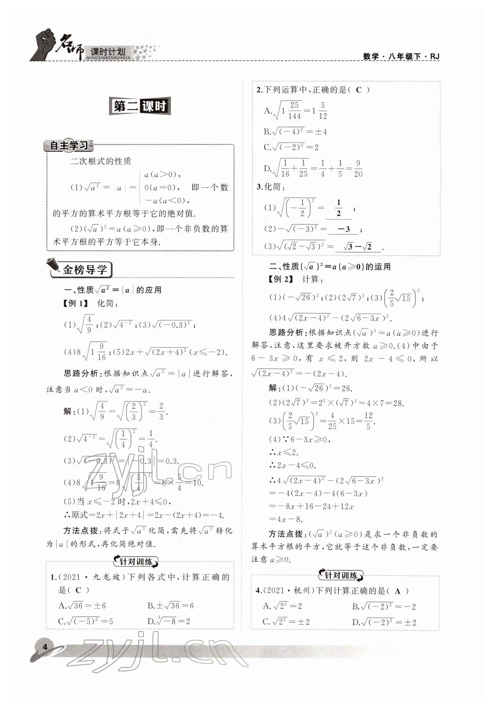 2022年名師課時(shí)計(jì)劃八年級數(shù)學(xué)下冊人教版 參考答案第4頁