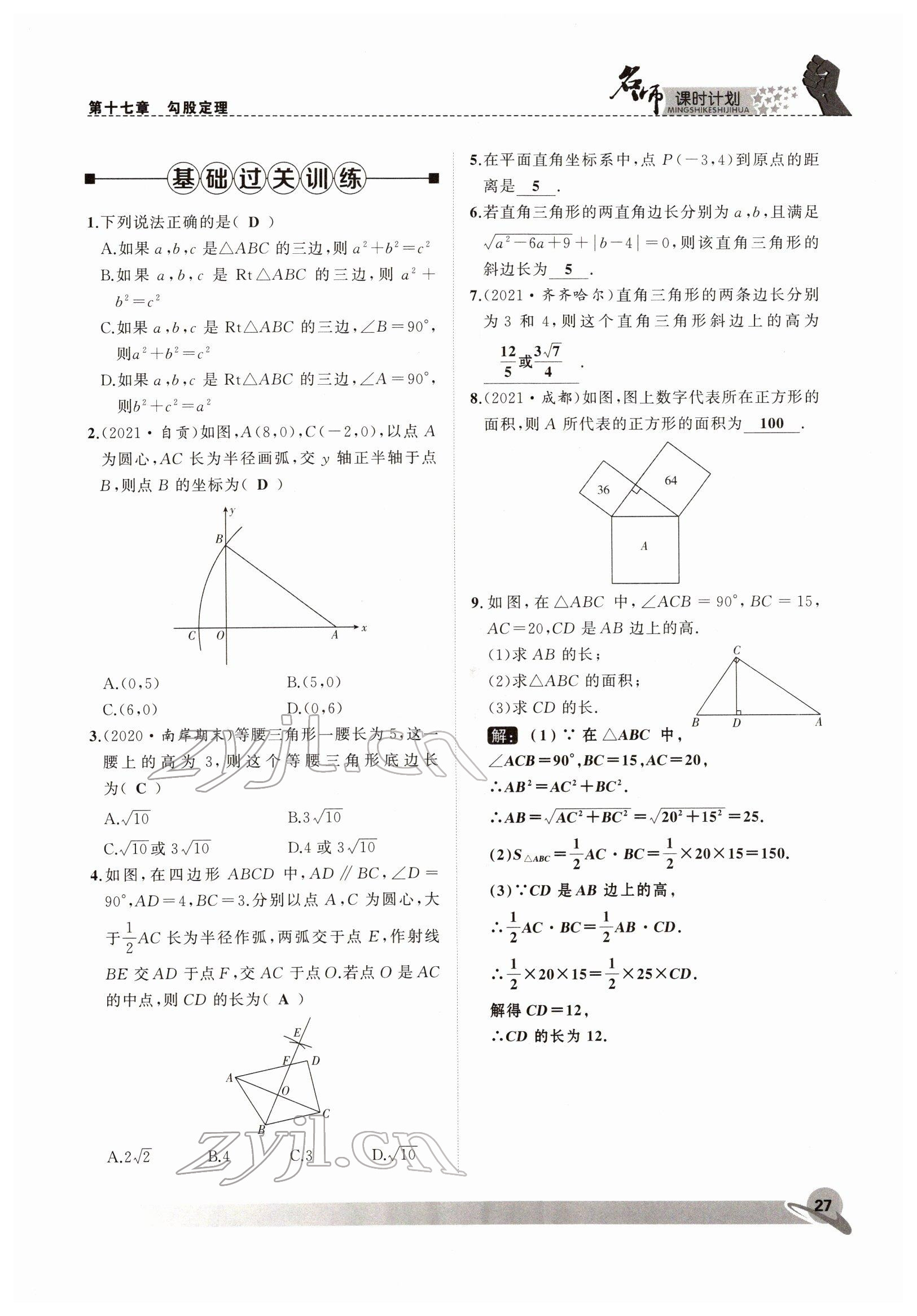 2022年名師課時計劃八年級數(shù)學下冊人教版 參考答案第27頁