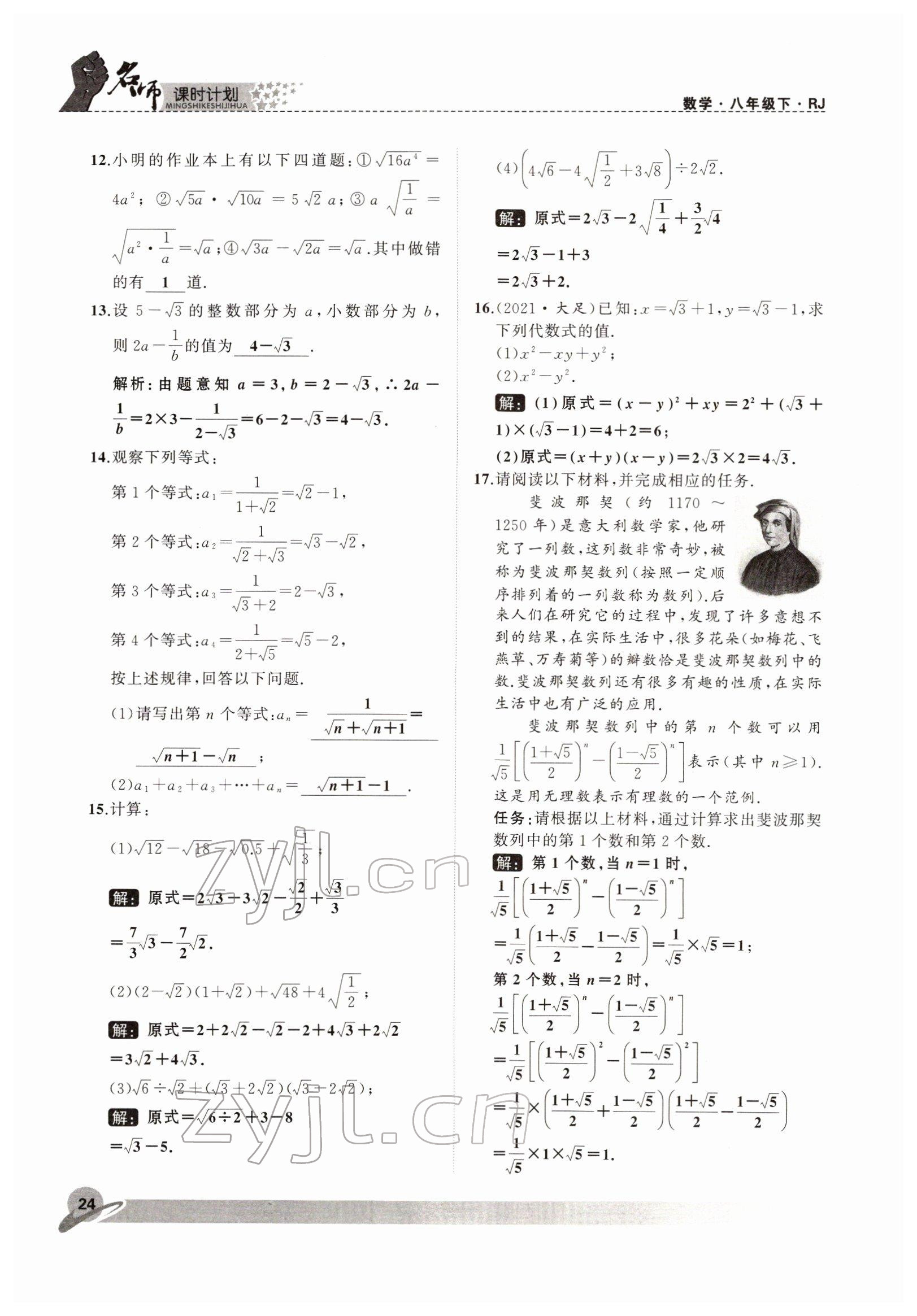 2022年名師課時(shí)計(jì)劃八年級(jí)數(shù)學(xué)下冊(cè)人教版 參考答案第24頁