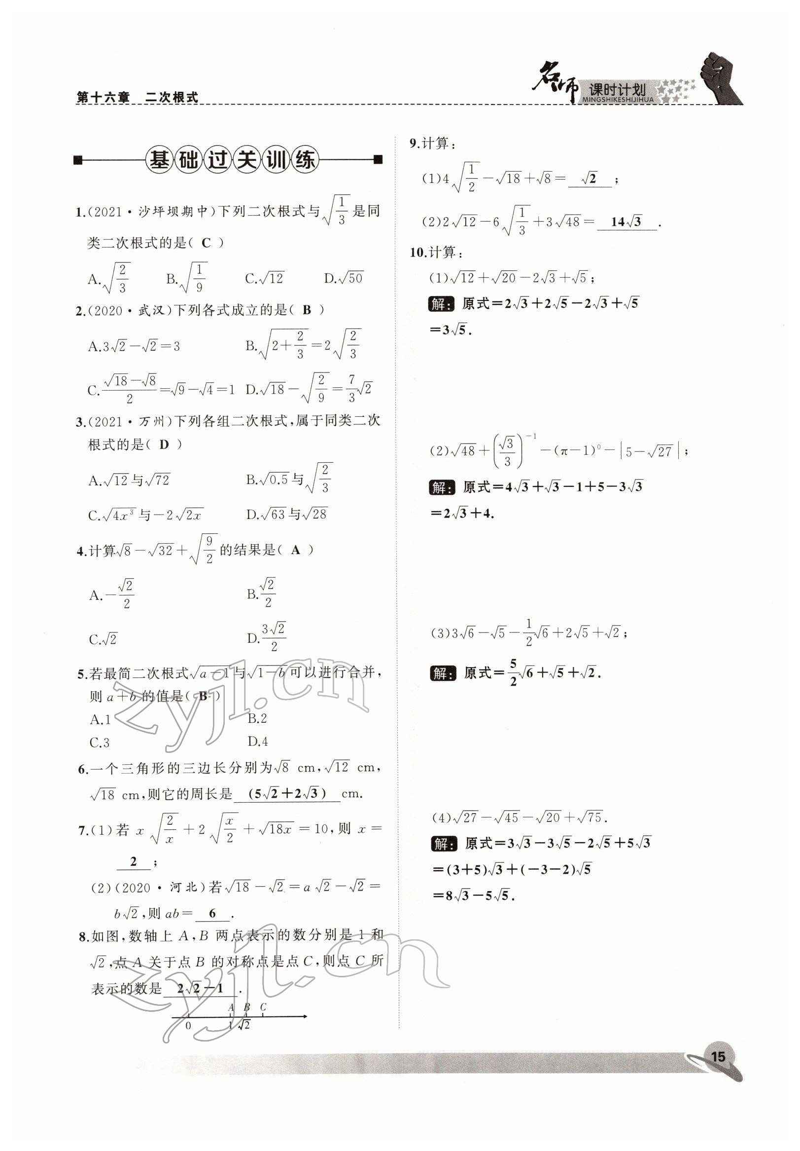 2022年名師課時計(jì)劃八年級數(shù)學(xué)下冊人教版 參考答案第15頁