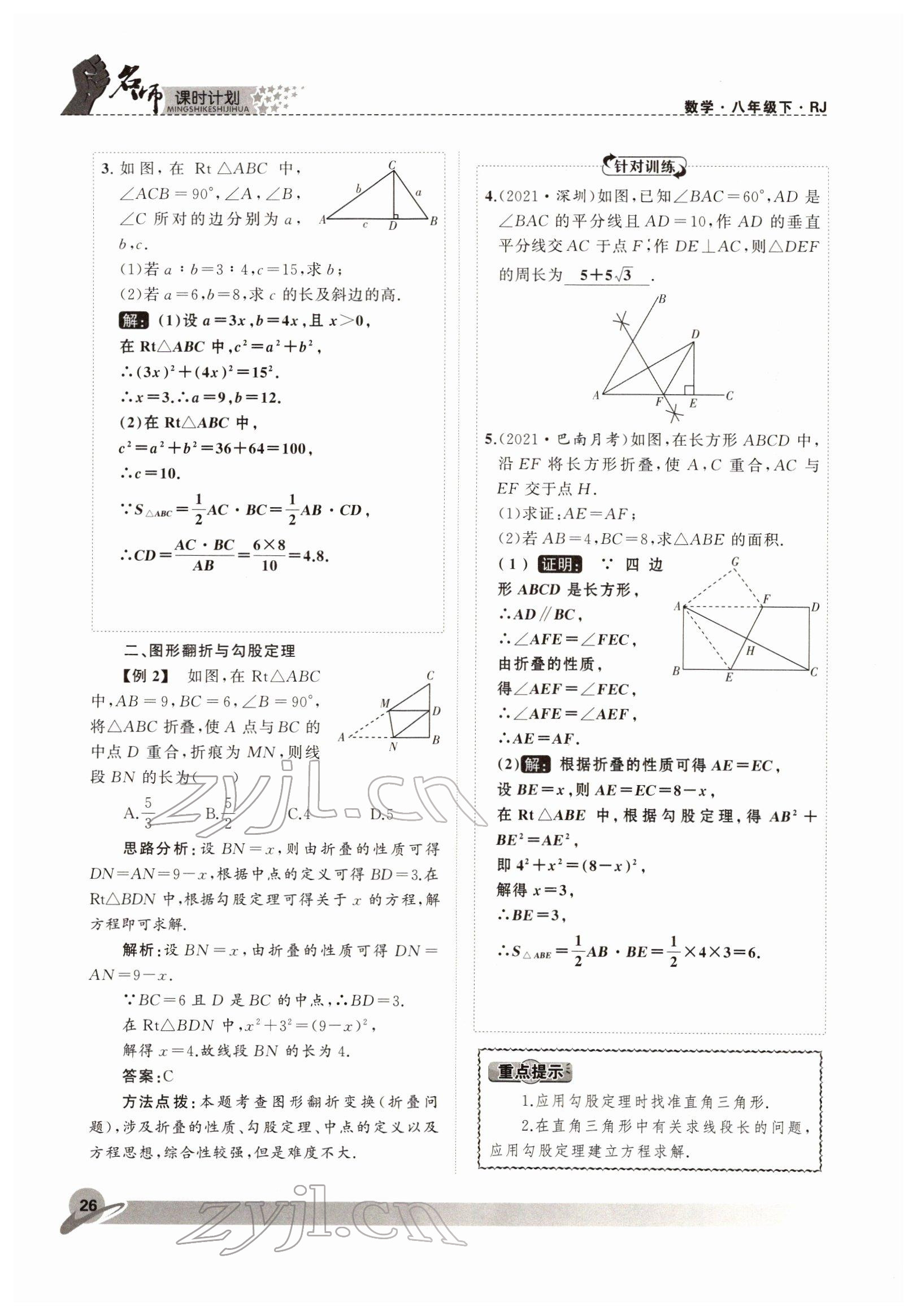 2022年名師課時(shí)計(jì)劃八年級(jí)數(shù)學(xué)下冊(cè)人教版 參考答案第26頁