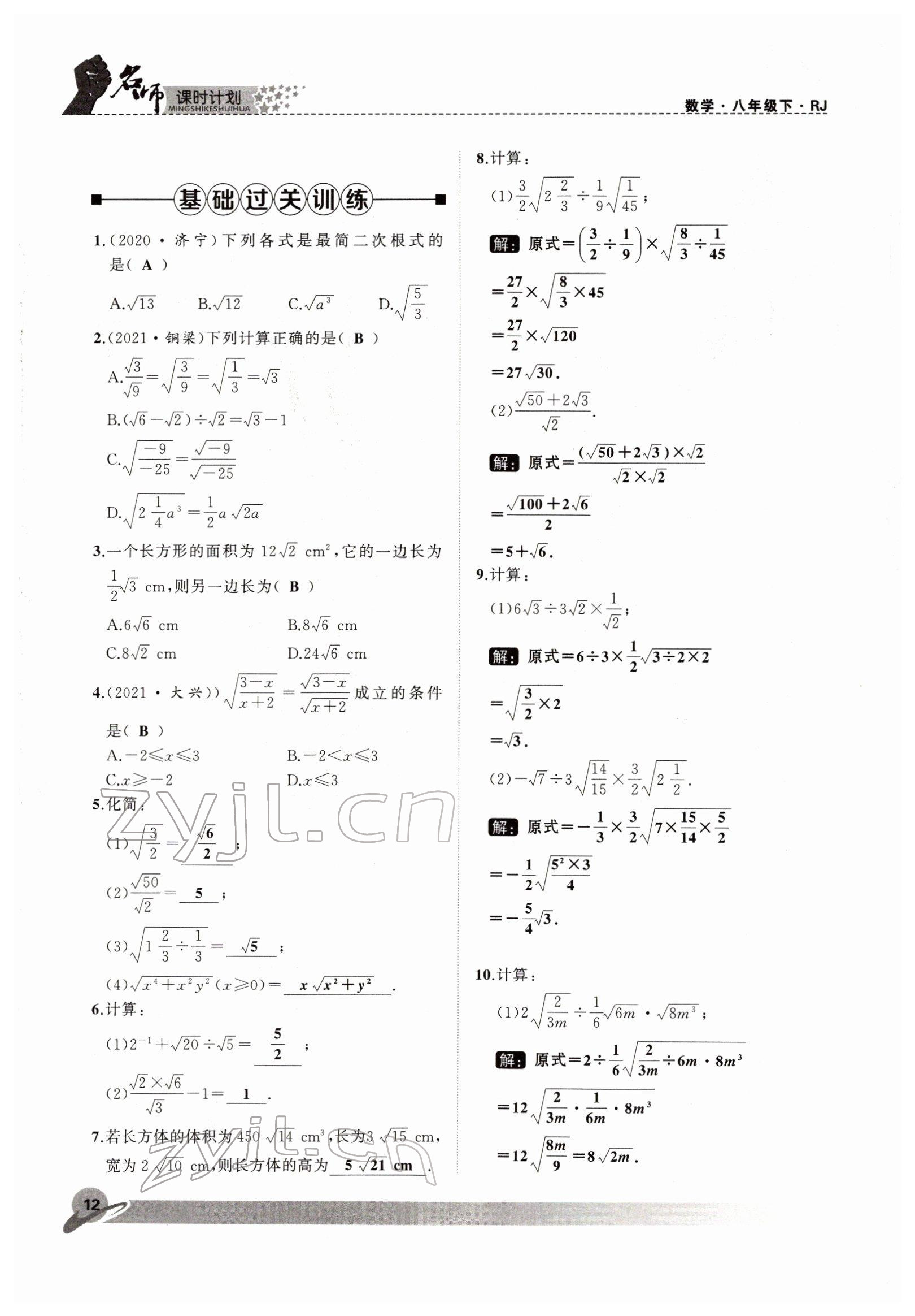 2022年名師課時計劃八年級數(shù)學下冊人教版 參考答案第12頁