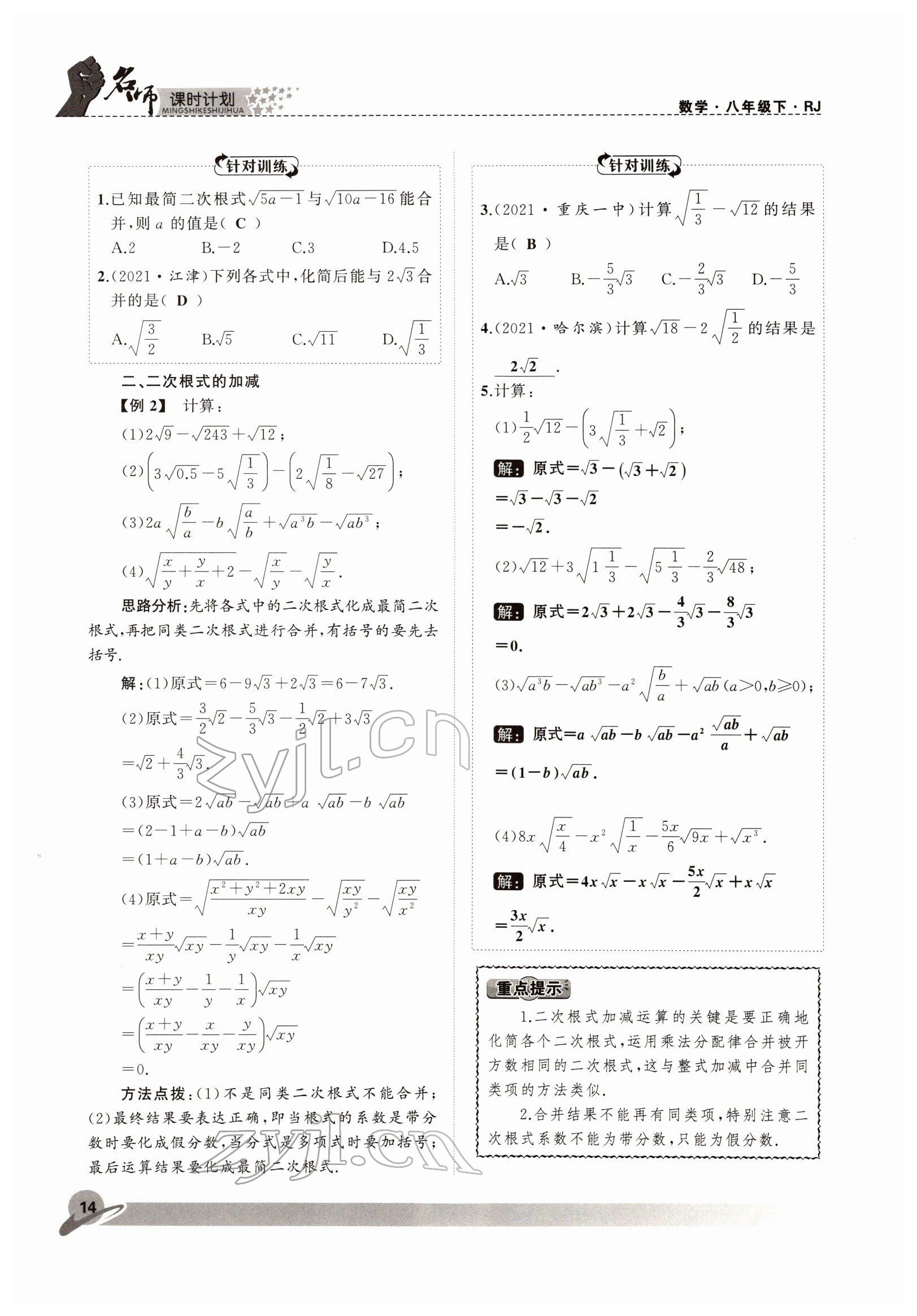 2022年名師課時計劃八年級數(shù)學下冊人教版 參考答案第14頁