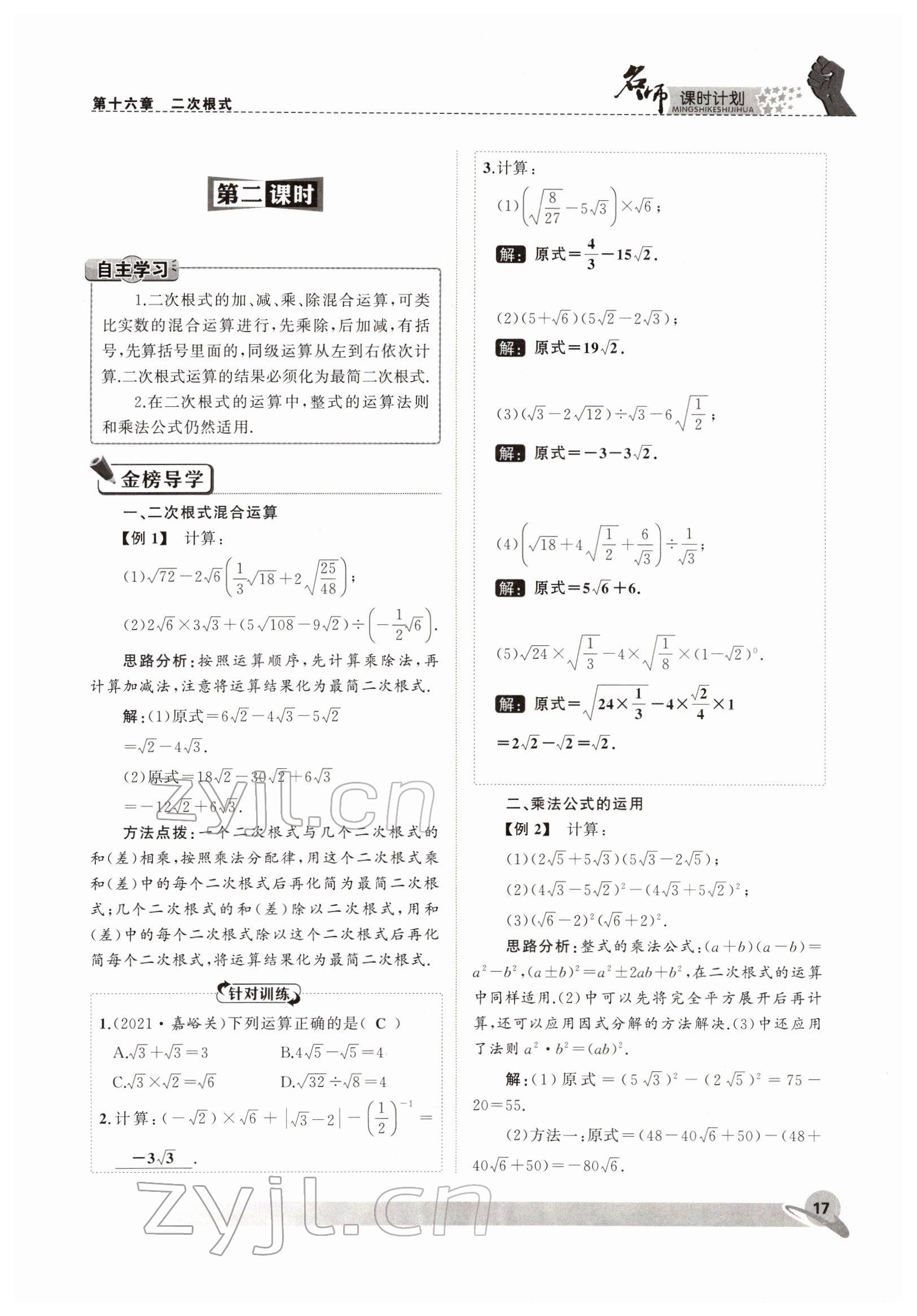 2022年名師課時(shí)計(jì)劃八年級(jí)數(shù)學(xué)下冊(cè)人教版 參考答案第17頁(yè)