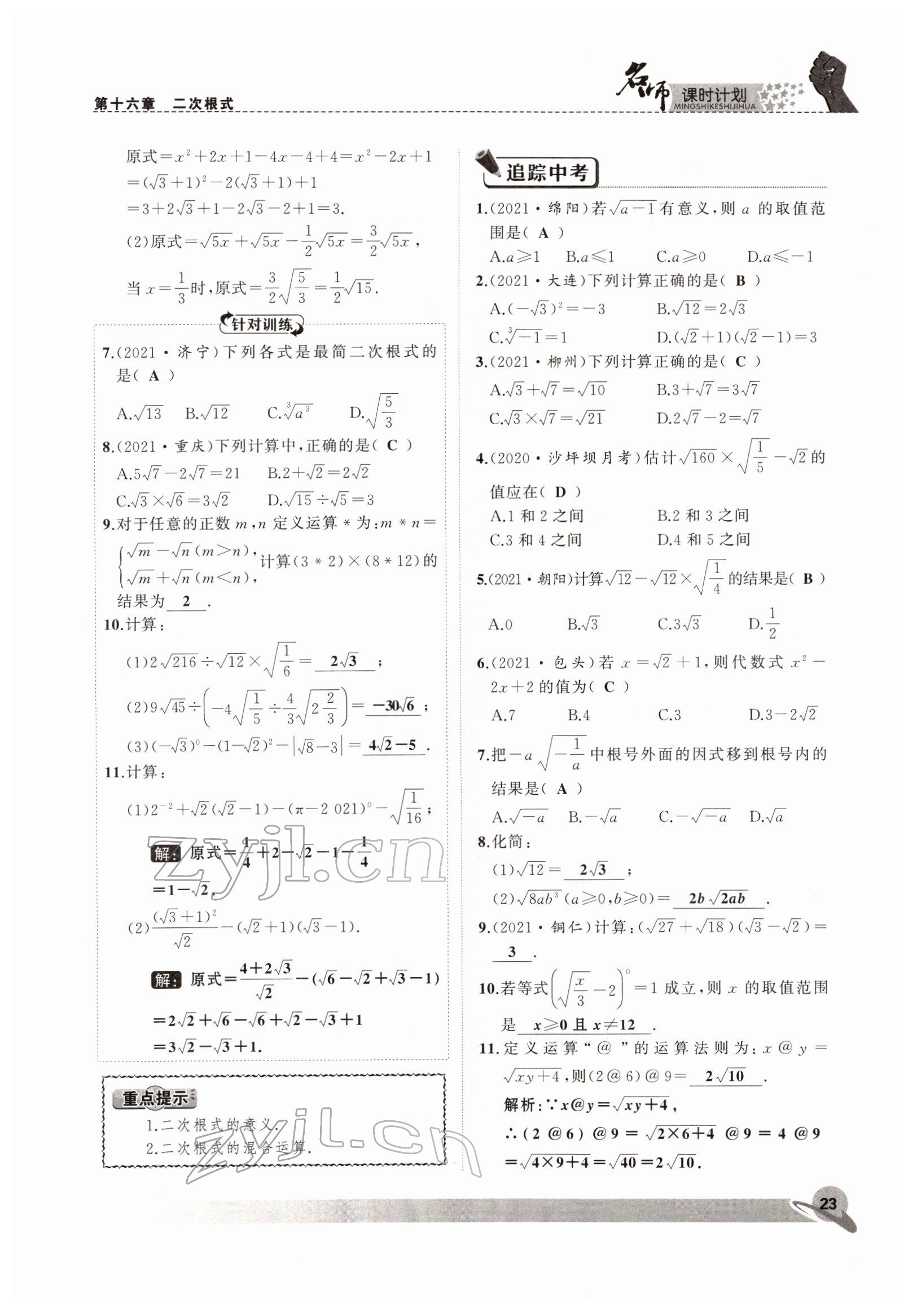 2022年名師課時(shí)計(jì)劃八年級(jí)數(shù)學(xué)下冊(cè)人教版 參考答案第23頁