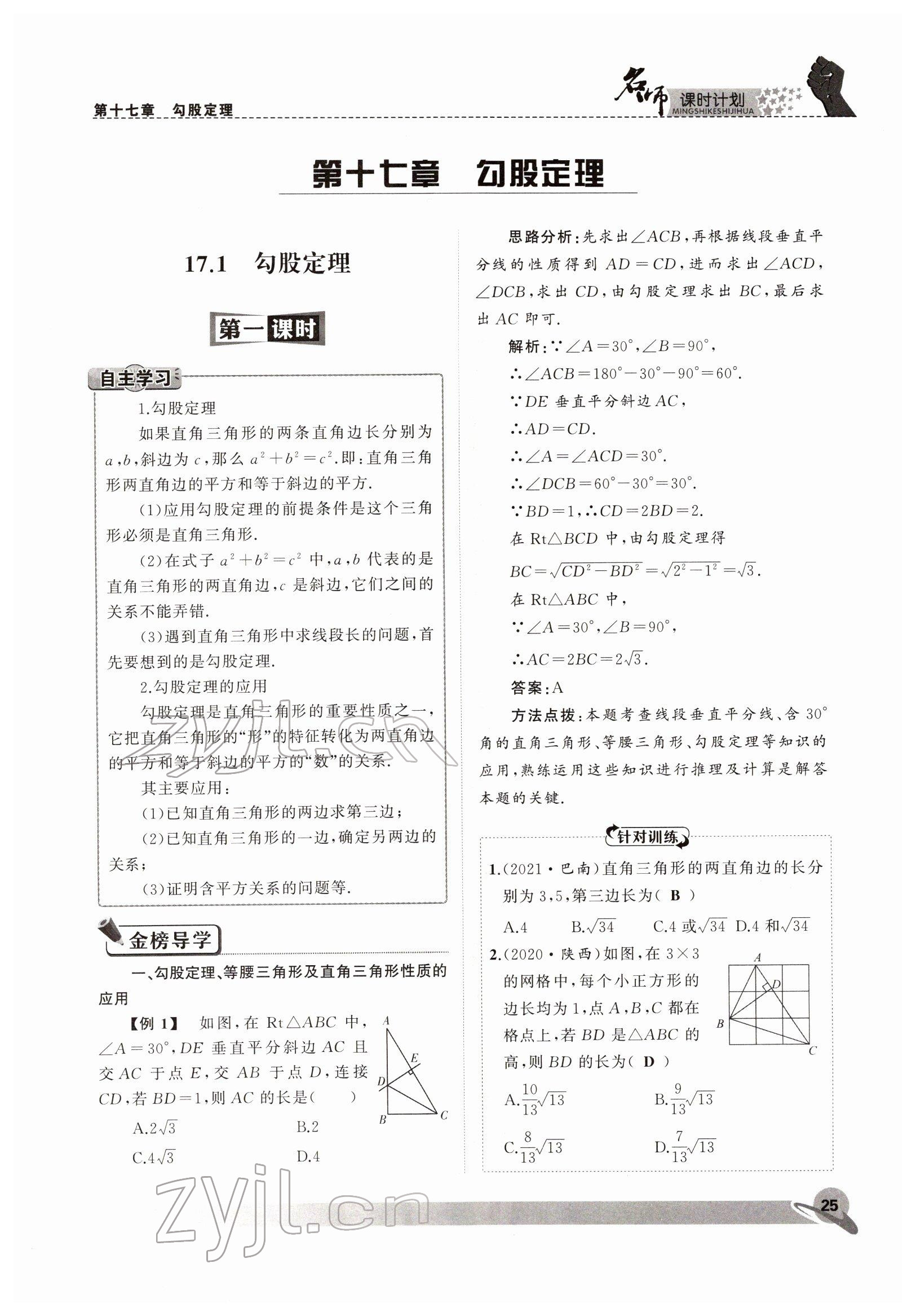 2022年名師課時計劃八年級數(shù)學(xué)下冊人教版 參考答案第25頁