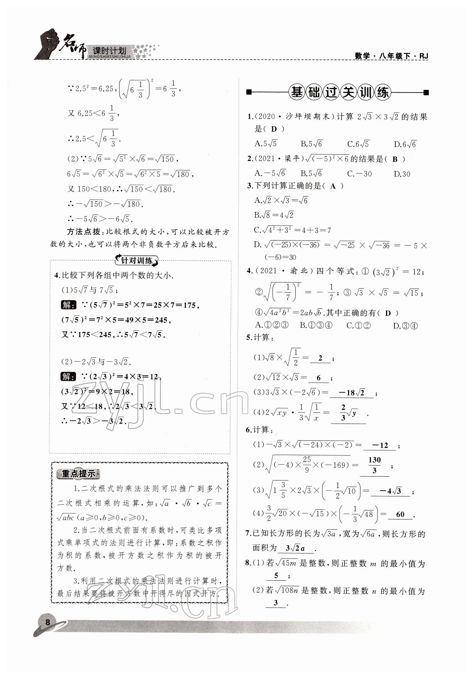 2022年名師課時(shí)計(jì)劃八年級(jí)數(shù)學(xué)下冊(cè)人教版 參考答案第8頁(yè)