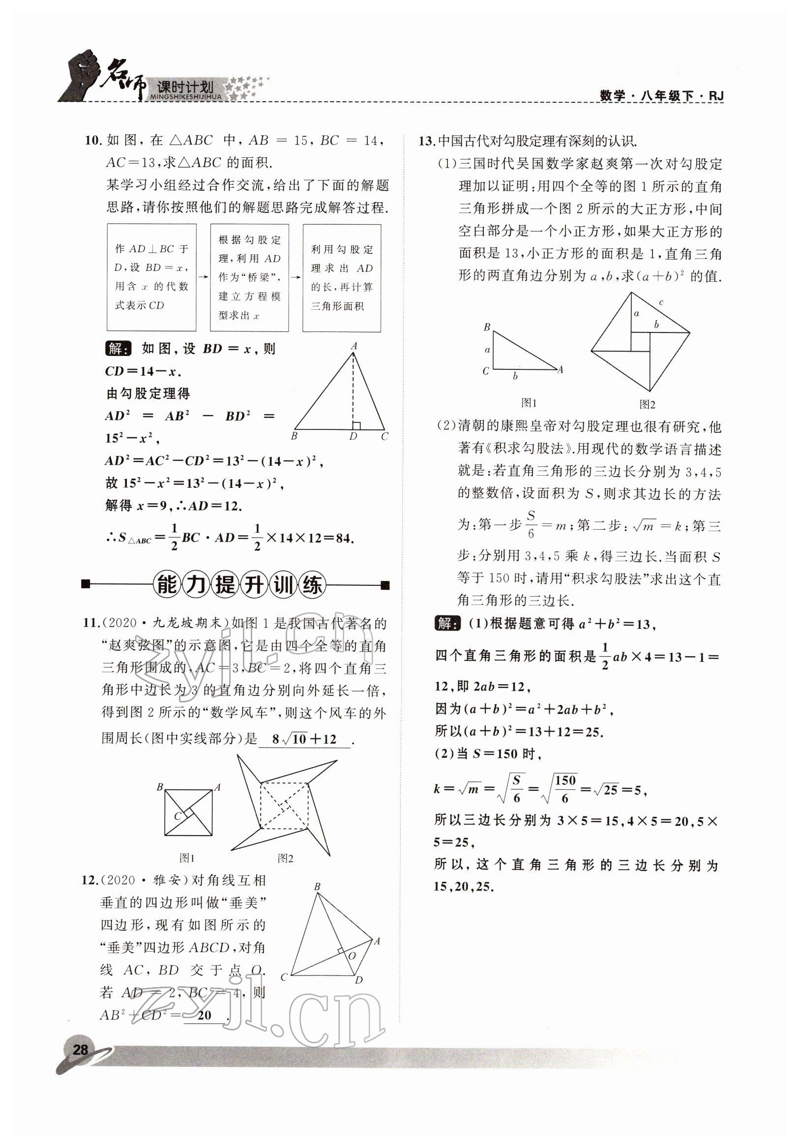 2022年名师课时计划八年级数学下册人教版 参考答案第28页