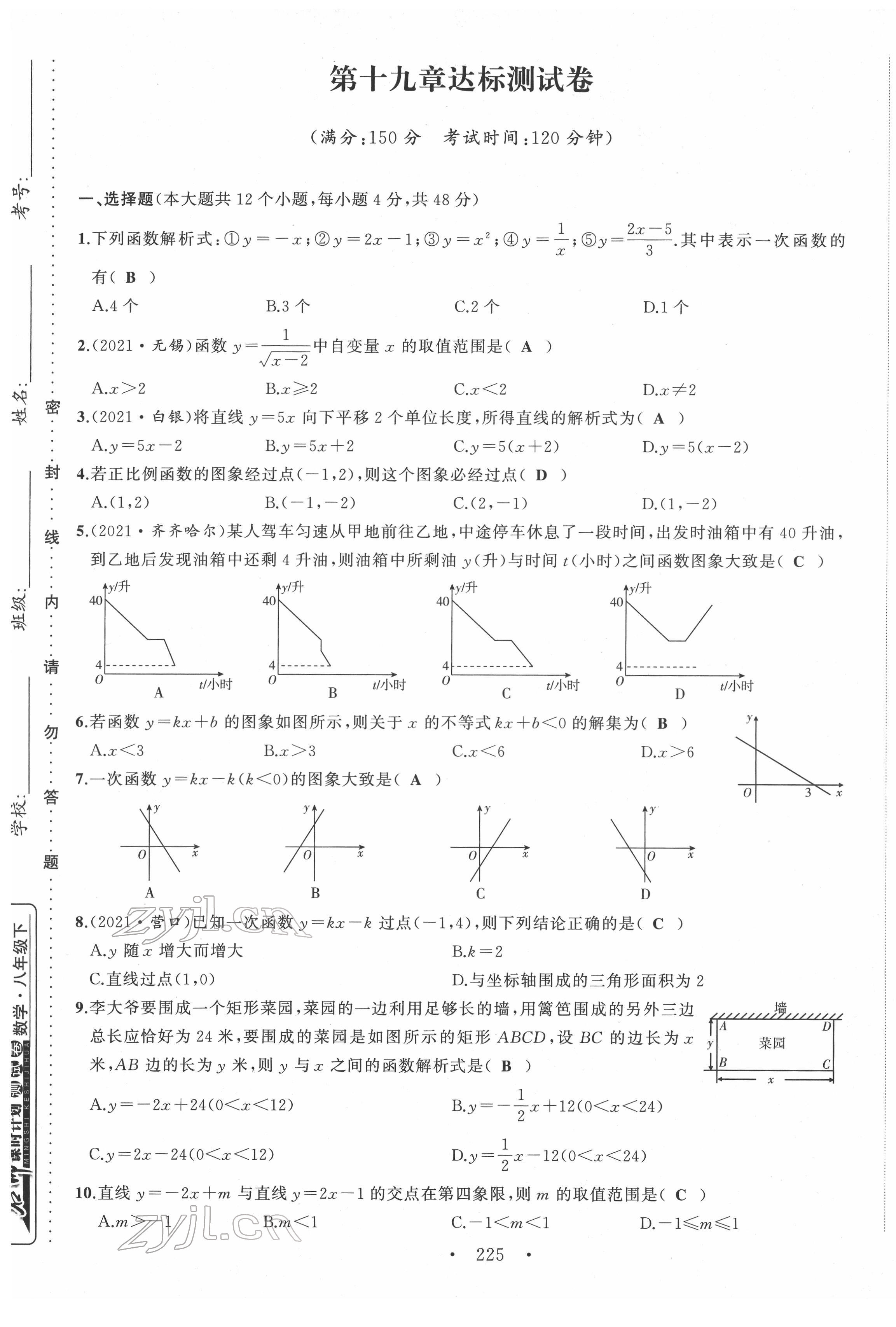 2022年名師課時(shí)計(jì)劃八年級(jí)數(shù)學(xué)下冊(cè)人教版 第21頁(yè)