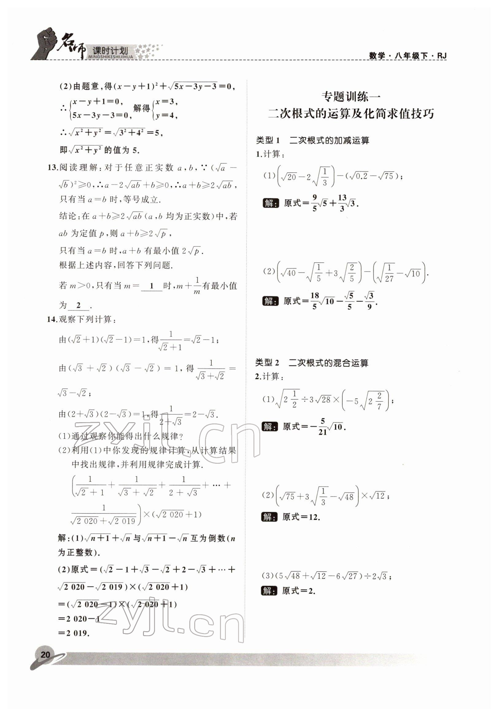 2022年名師課時(shí)計(jì)劃八年級(jí)數(shù)學(xué)下冊(cè)人教版 參考答案第20頁