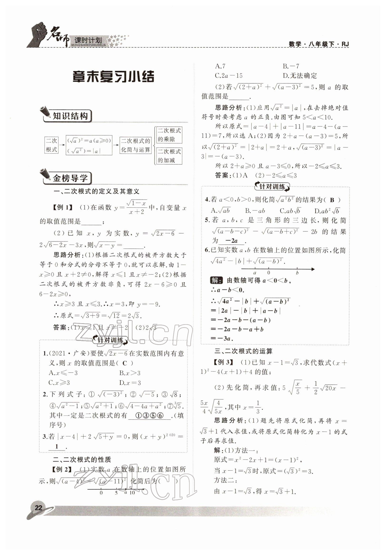 2022年名師課時(shí)計(jì)劃八年級(jí)數(shù)學(xué)下冊(cè)人教版 參考答案第22頁(yè)