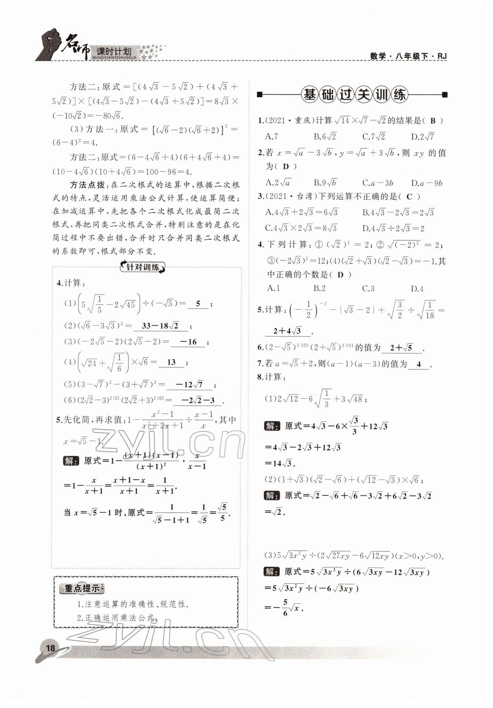 2022年名師課時計劃八年級數(shù)學(xué)下冊人教版 參考答案第18頁