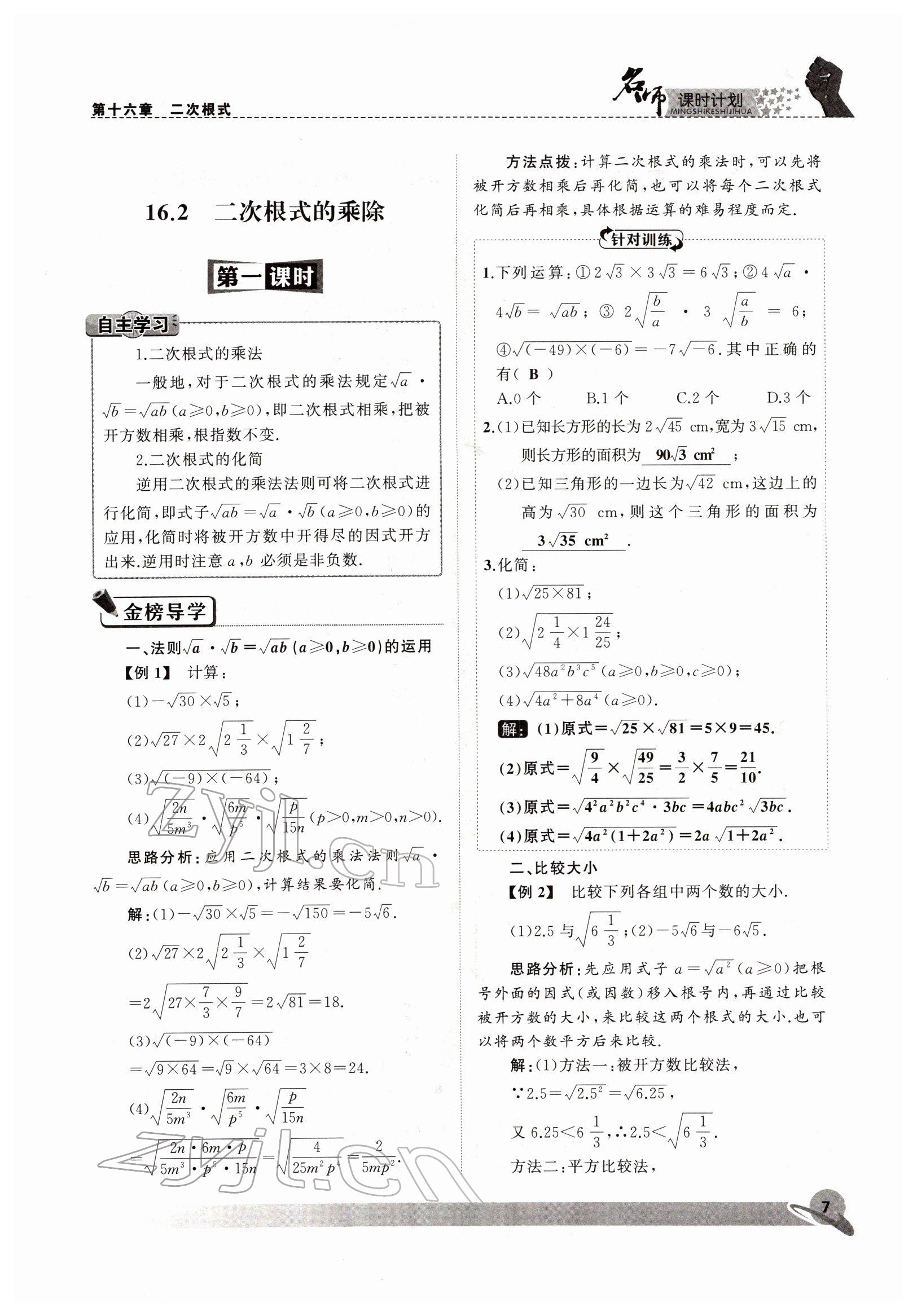 2022年名師課時計劃八年級數(shù)學(xué)下冊人教版 參考答案第7頁