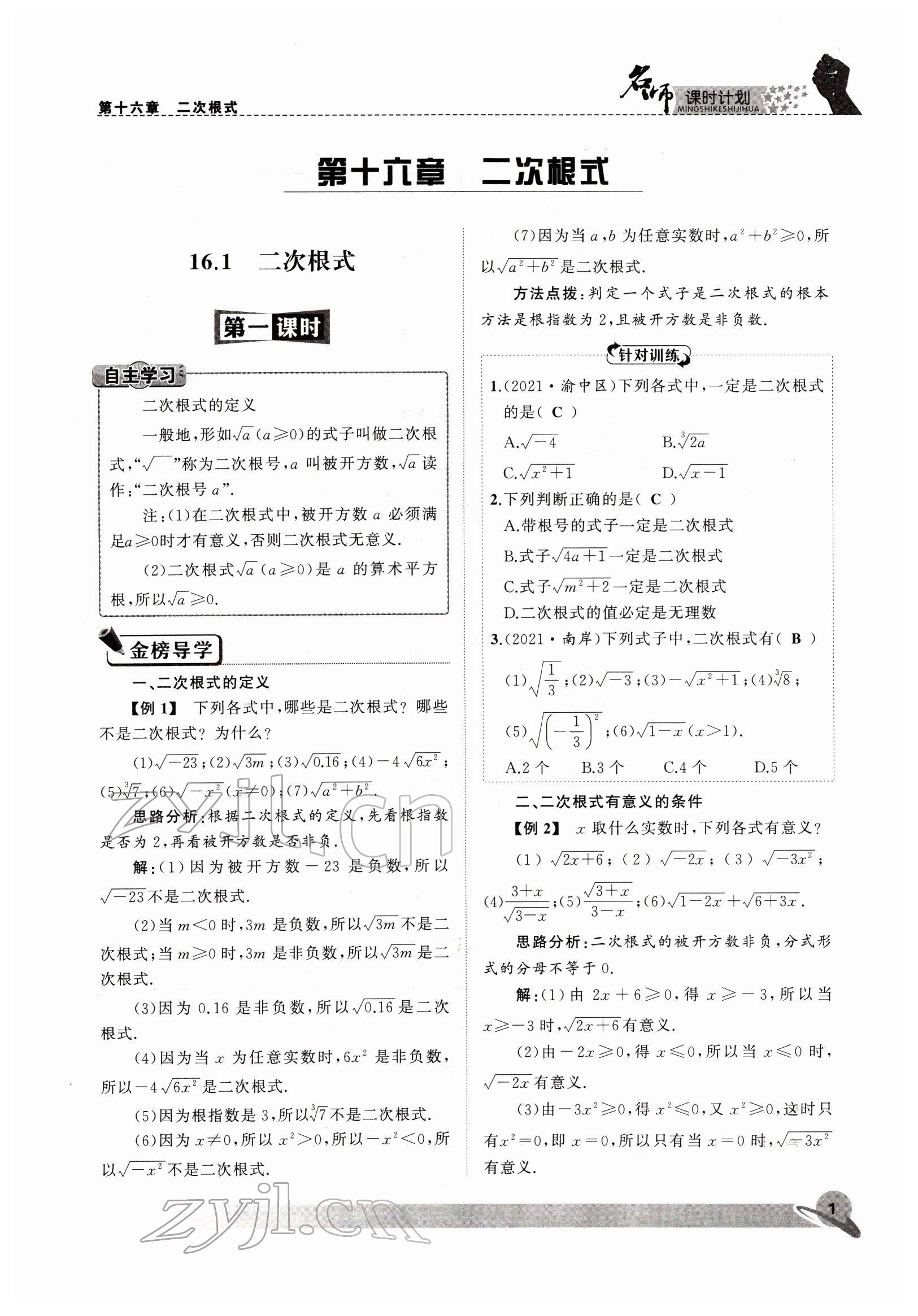 2022年名師課時計劃八年級數(shù)學下冊人教版 參考答案第1頁