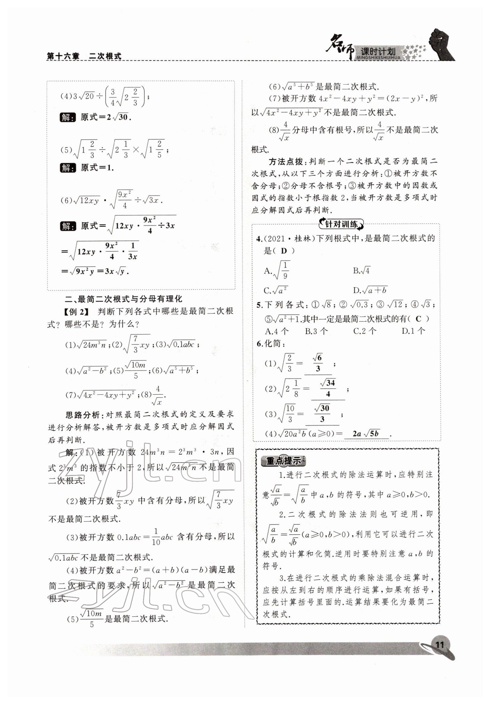 2022年名師課時計(jì)劃八年級數(shù)學(xué)下冊人教版 參考答案第11頁