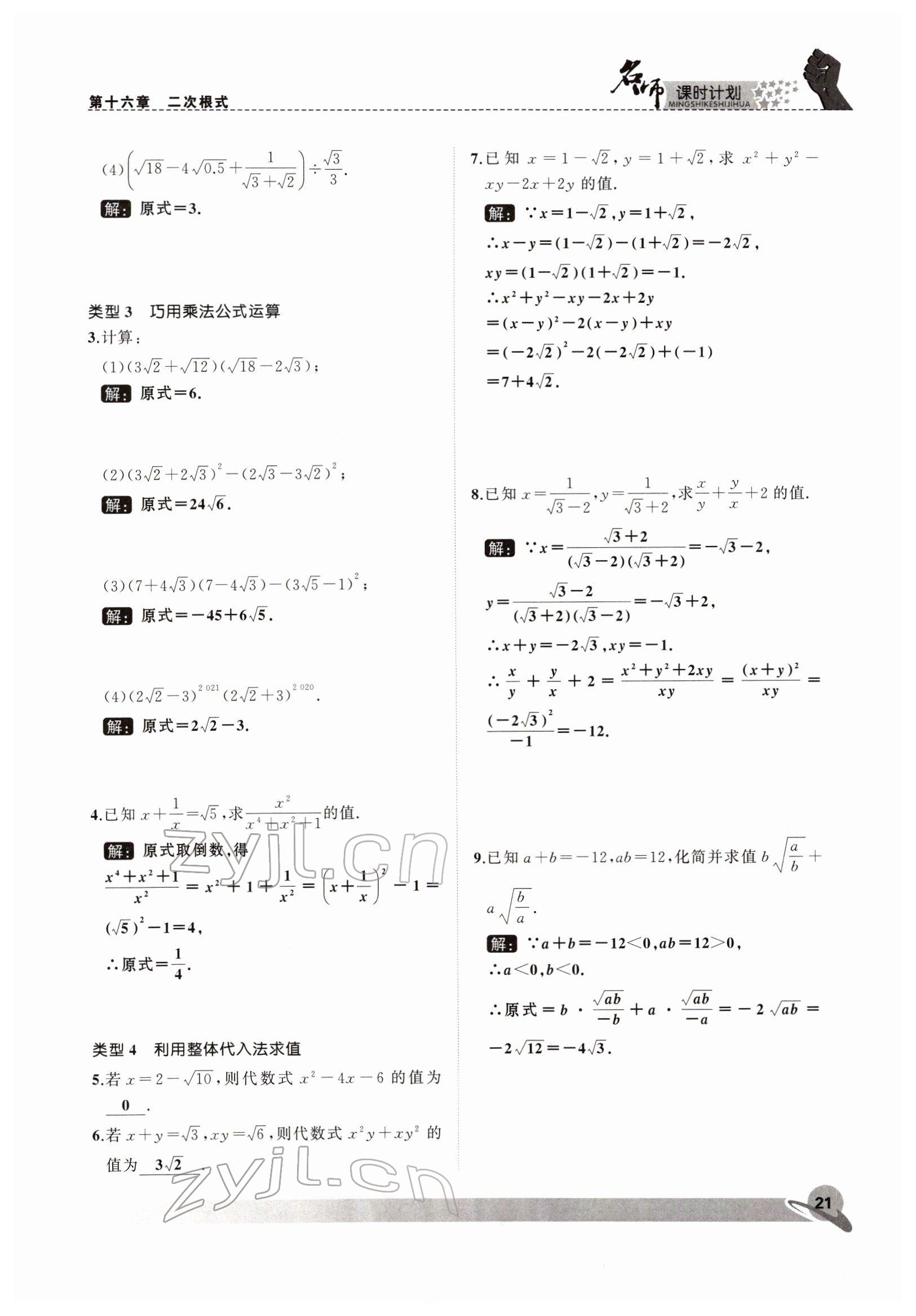 2022年名師課時計劃八年級數(shù)學下冊人教版 參考答案第21頁