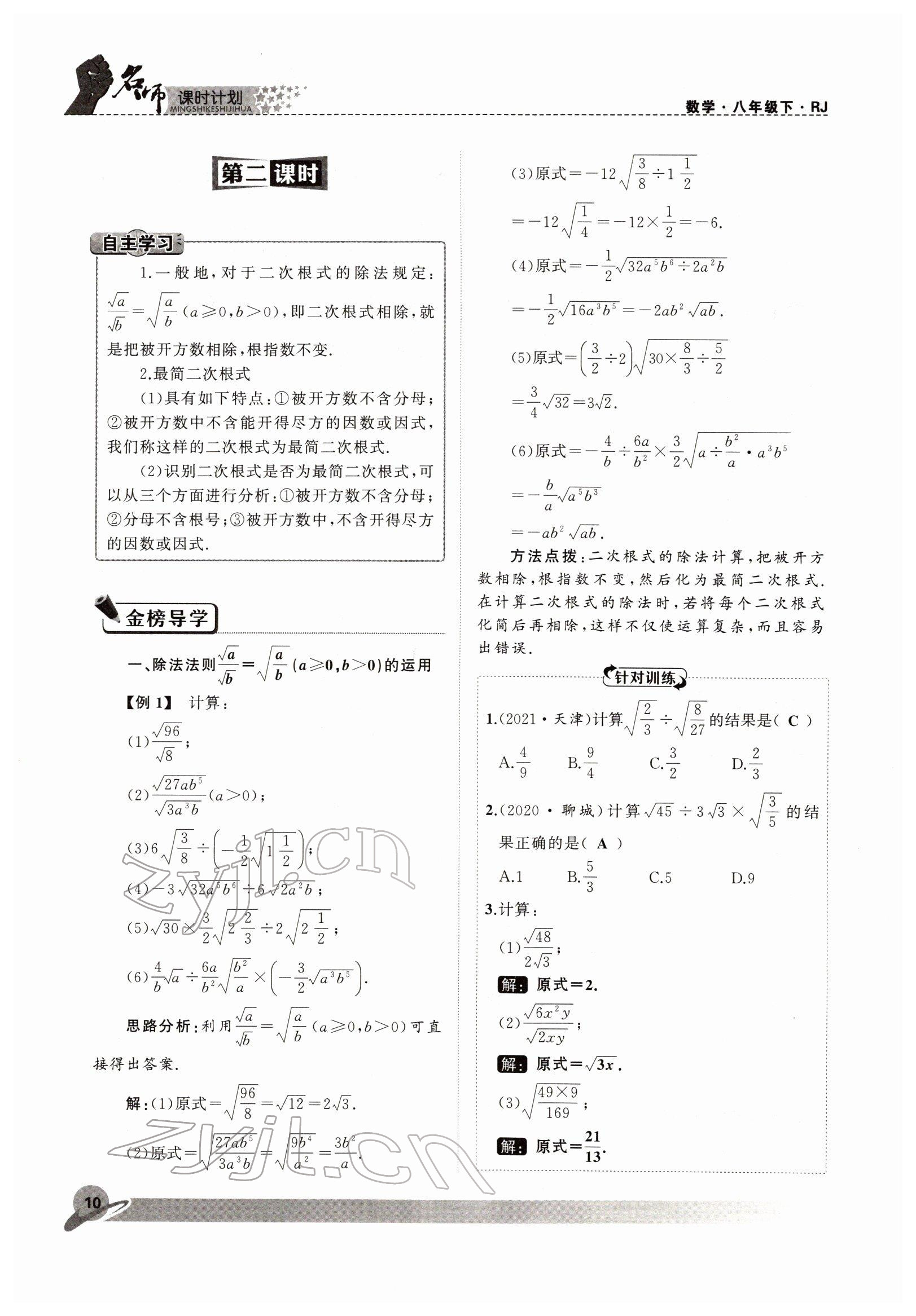 2022年名師課時(shí)計(jì)劃八年級(jí)數(shù)學(xué)下冊(cè)人教版 參考答案第10頁(yè)