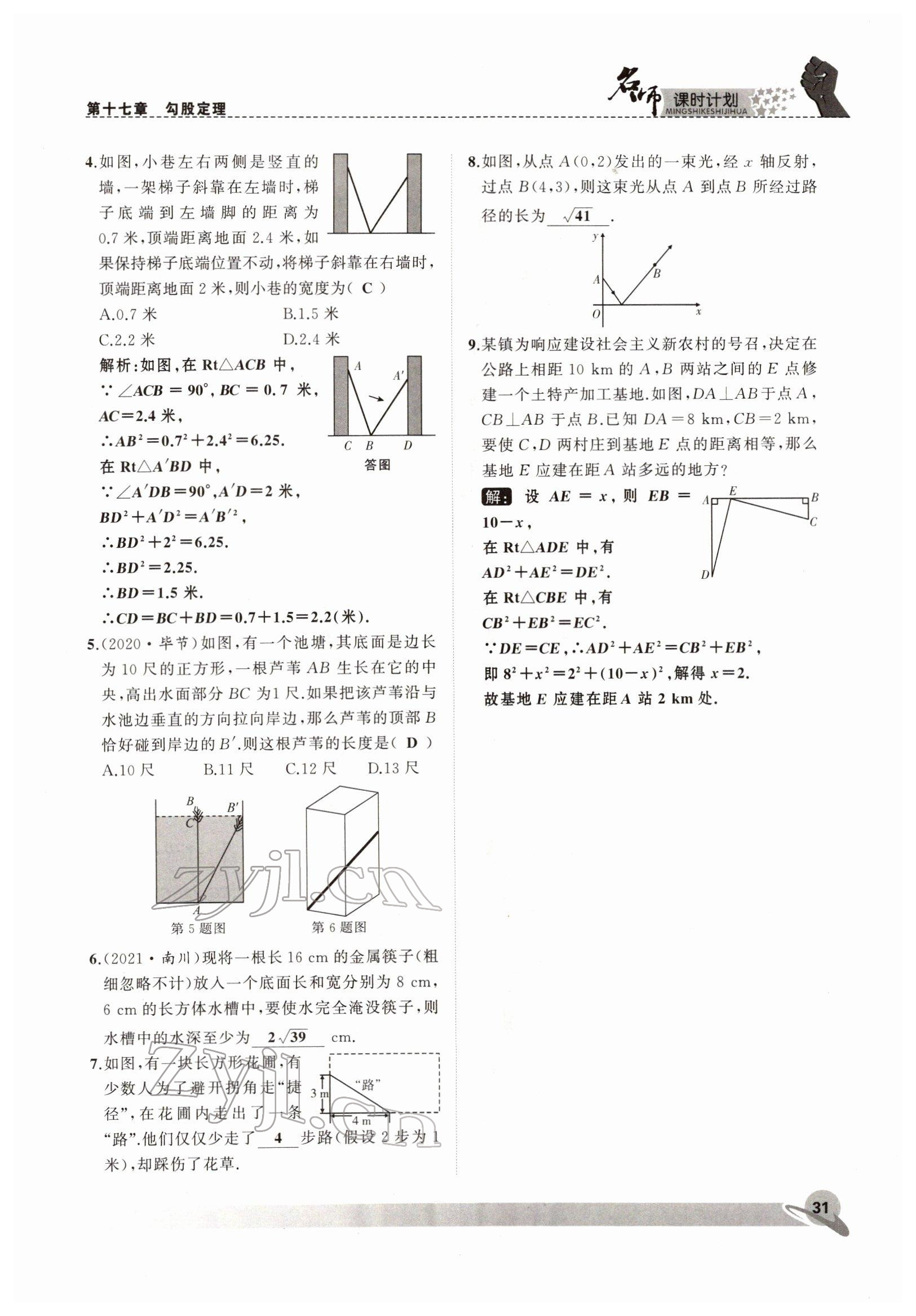 2022年名師課時(shí)計(jì)劃八年級(jí)數(shù)學(xué)下冊人教版 參考答案第31頁