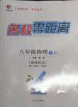 2022年名校零距離八年級(jí)物理下冊(cè)人教版