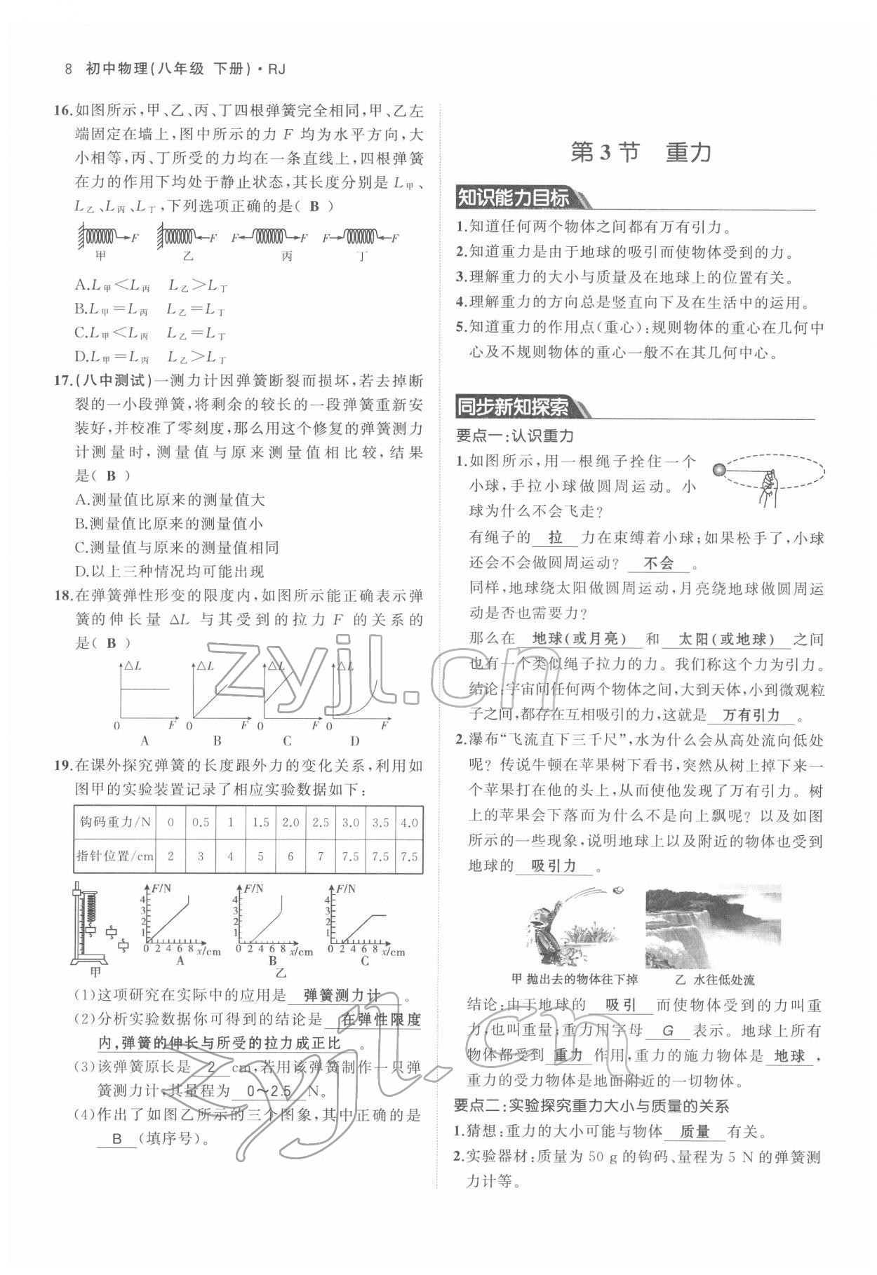 2022年名校零距离八年级物理下册人教版 参考答案第8页