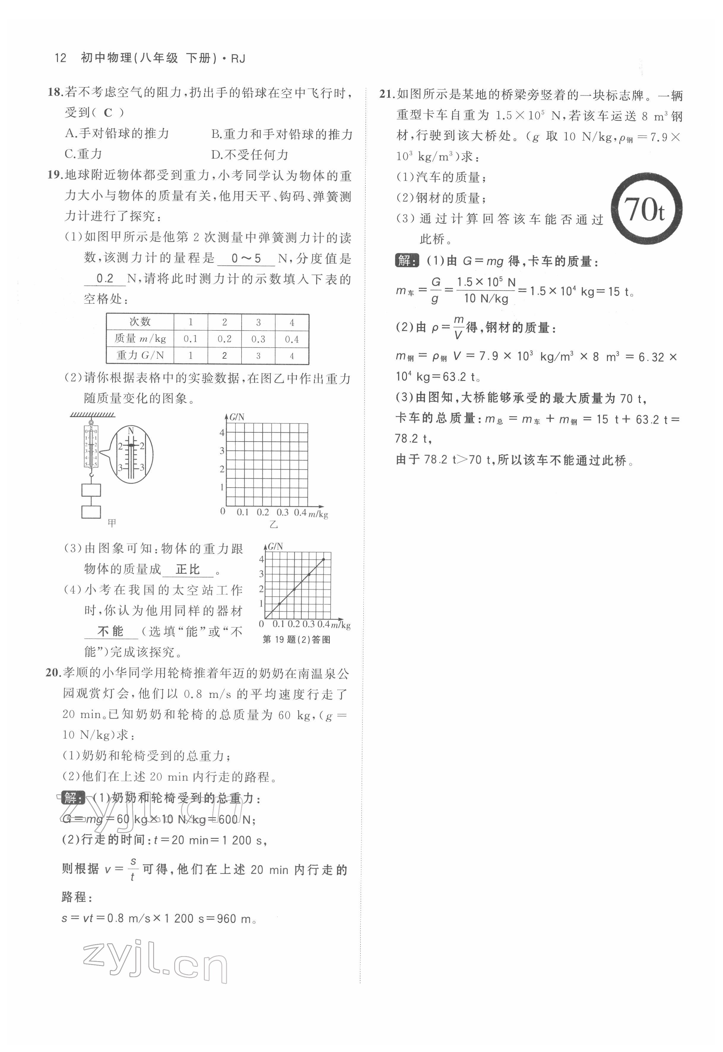 2022年名校零距离八年级物理下册人教版 参考答案第12页