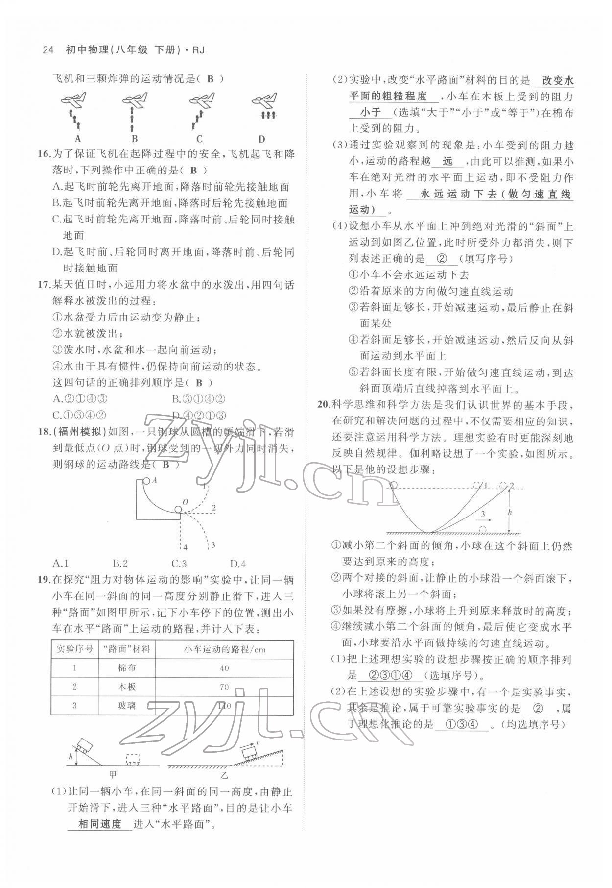 2022年名校零距离八年级物理下册人教版 参考答案第24页