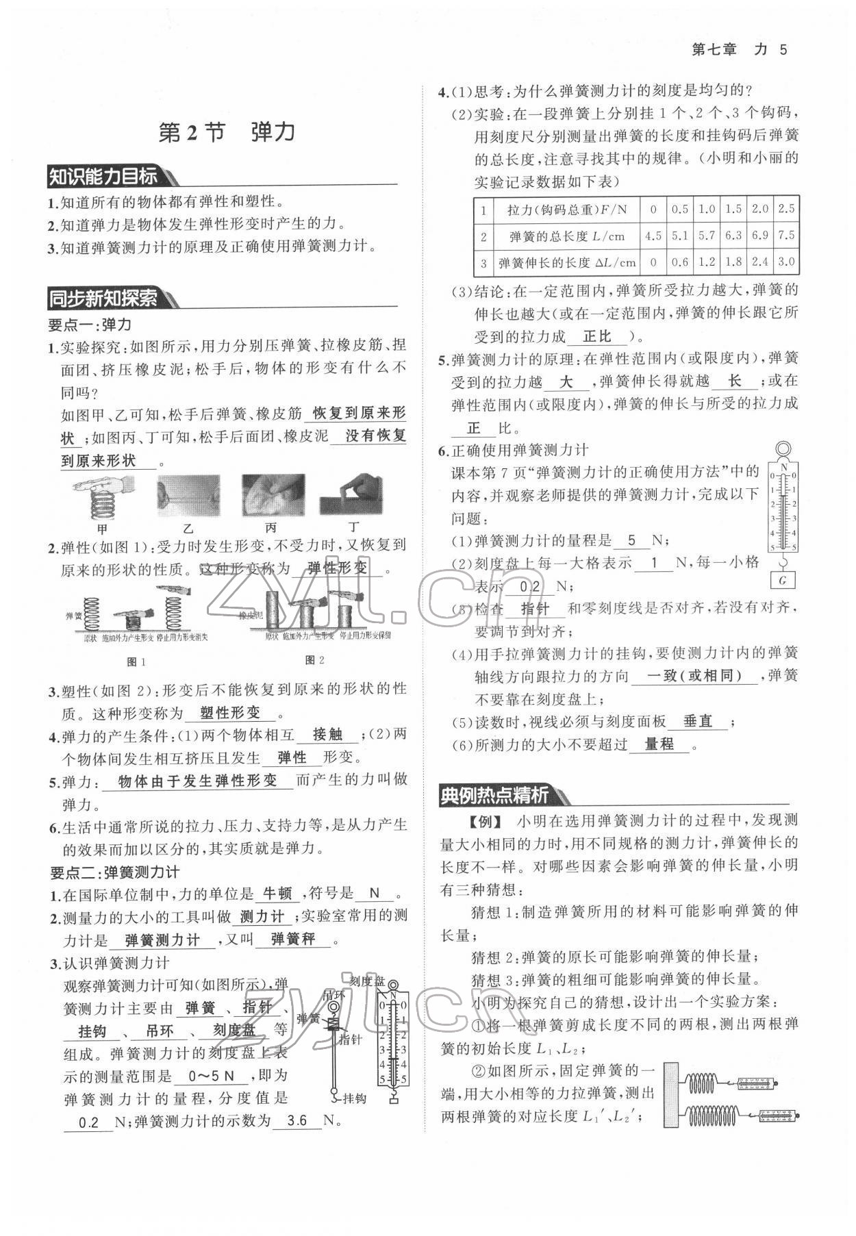 2022年名校零距离八年级物理下册人教版 参考答案第5页