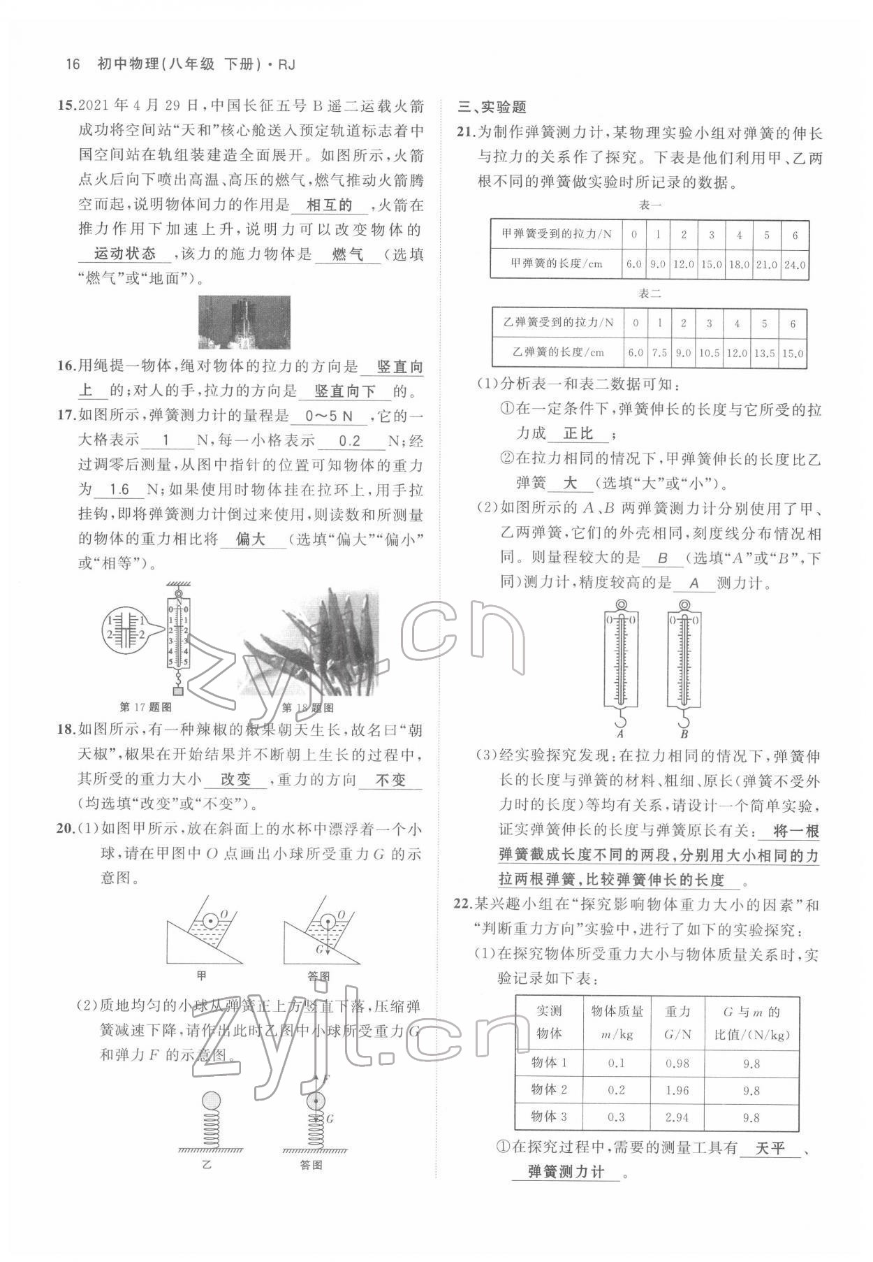 2022年名校零距離八年級物理下冊人教版 參考答案第16頁