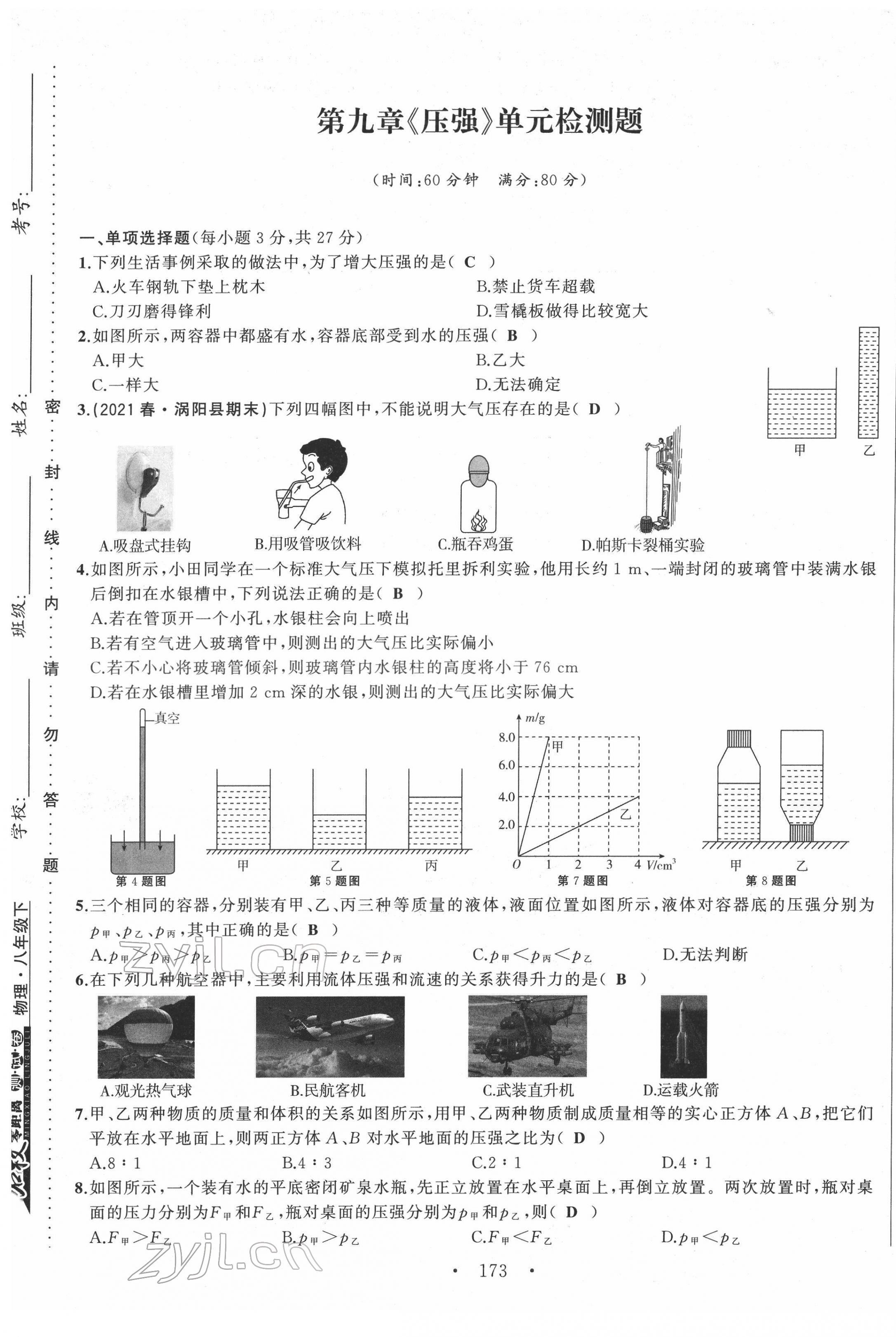 2022年名校零距离八年级物理下册人教版 第9页