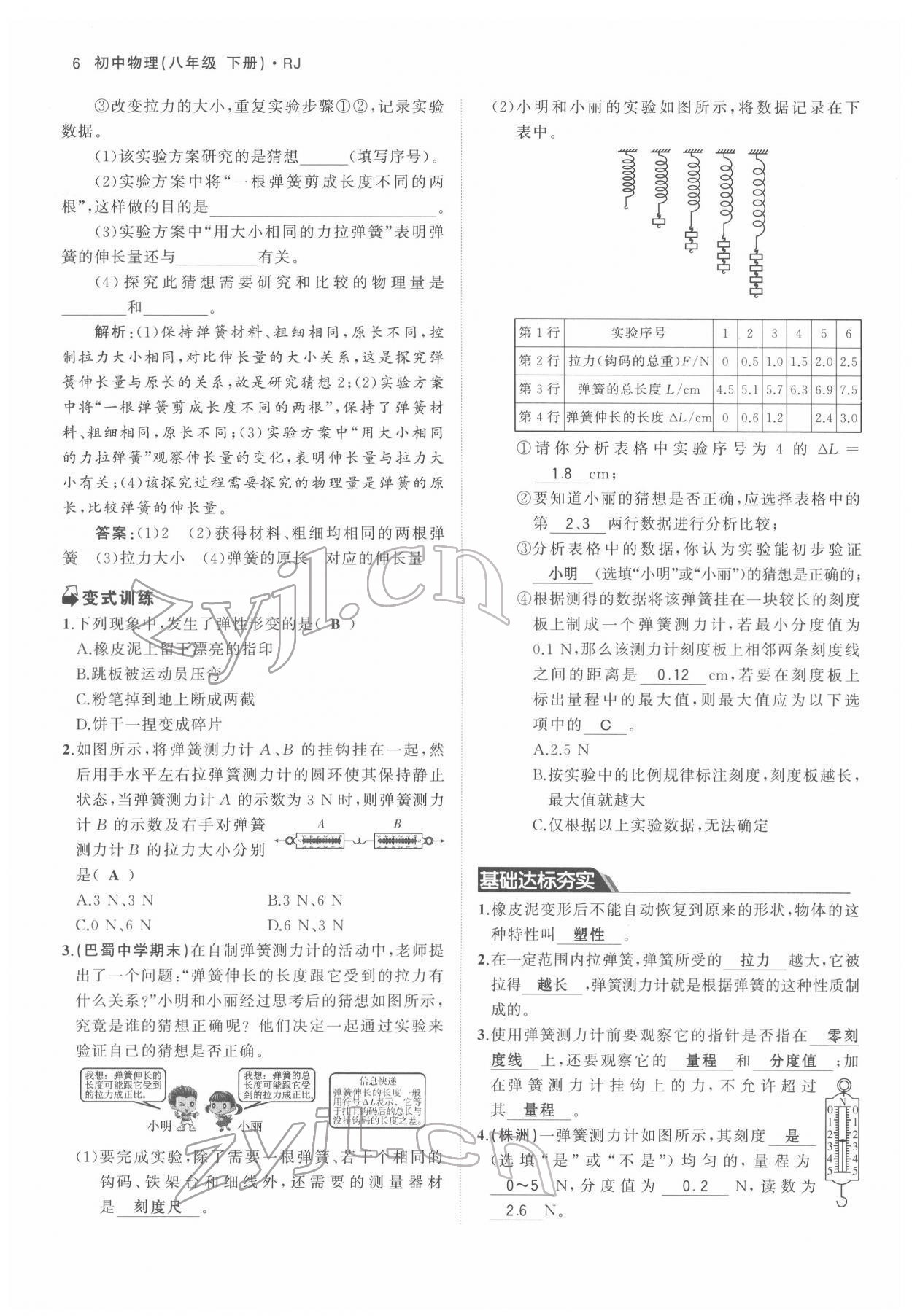 2022年名校零距离八年级物理下册人教版 参考答案第6页