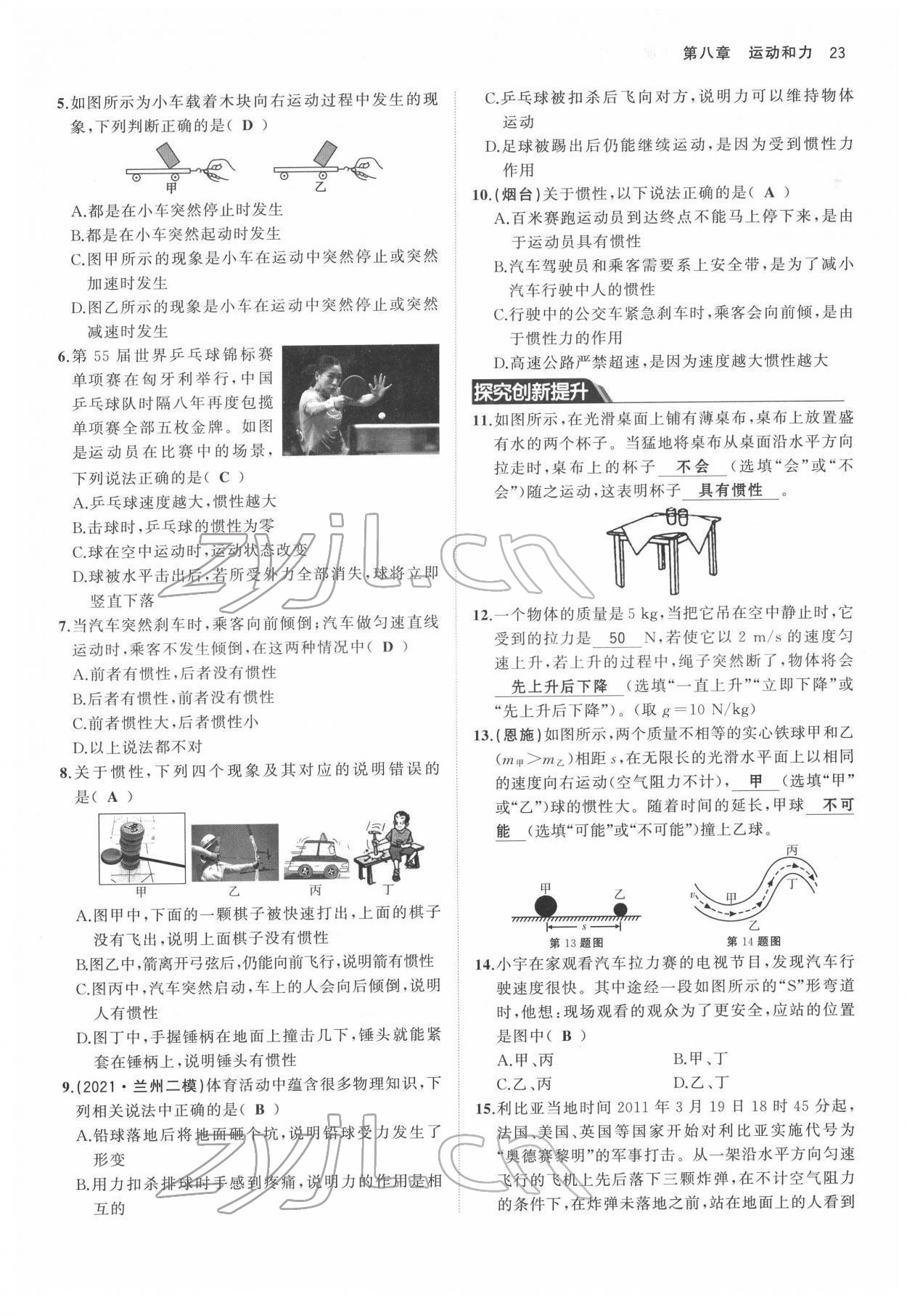 2022年名校零距离八年级物理下册人教版 参考答案第23页