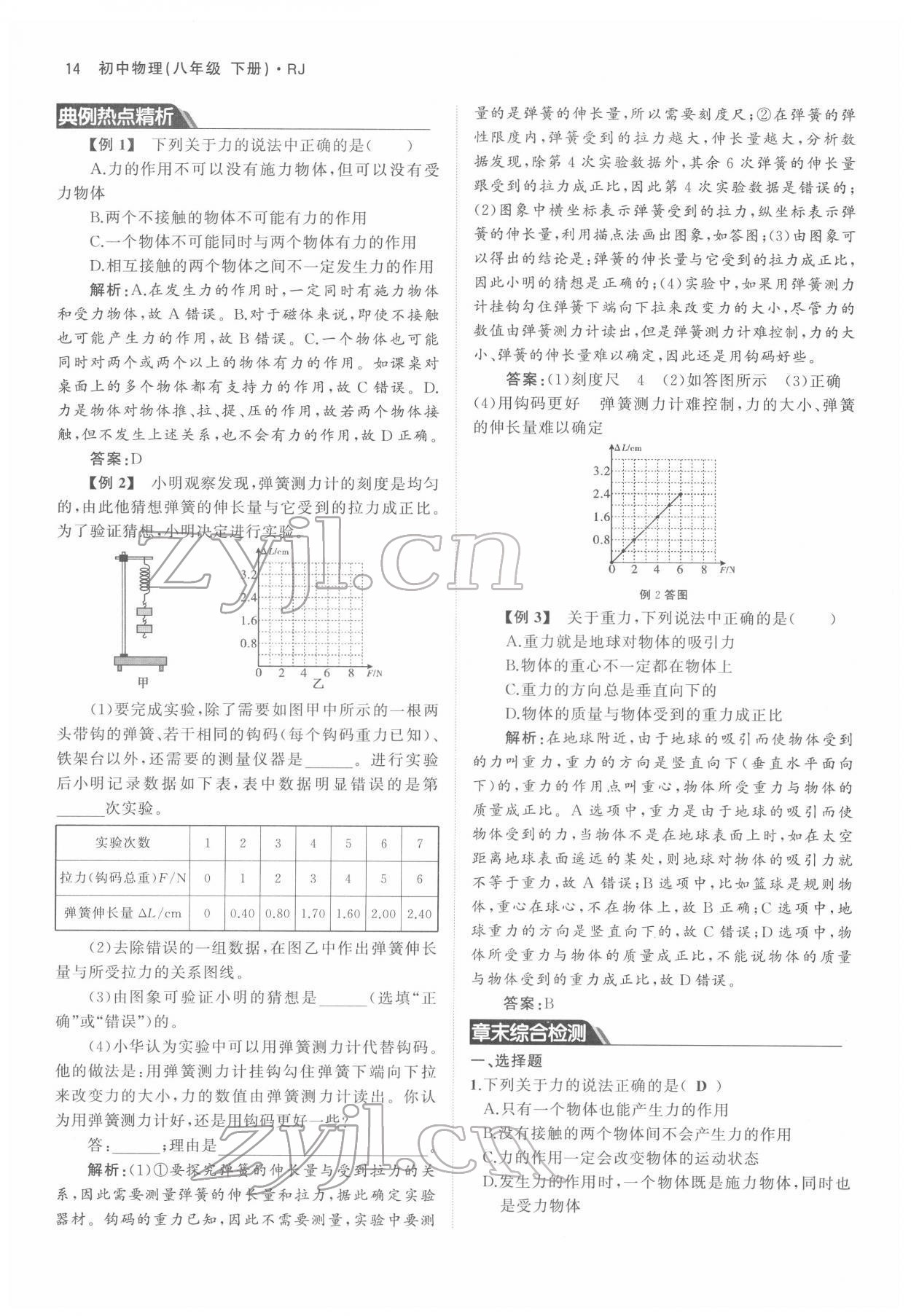 2022年名校零距离八年级物理下册人教版 参考答案第14页