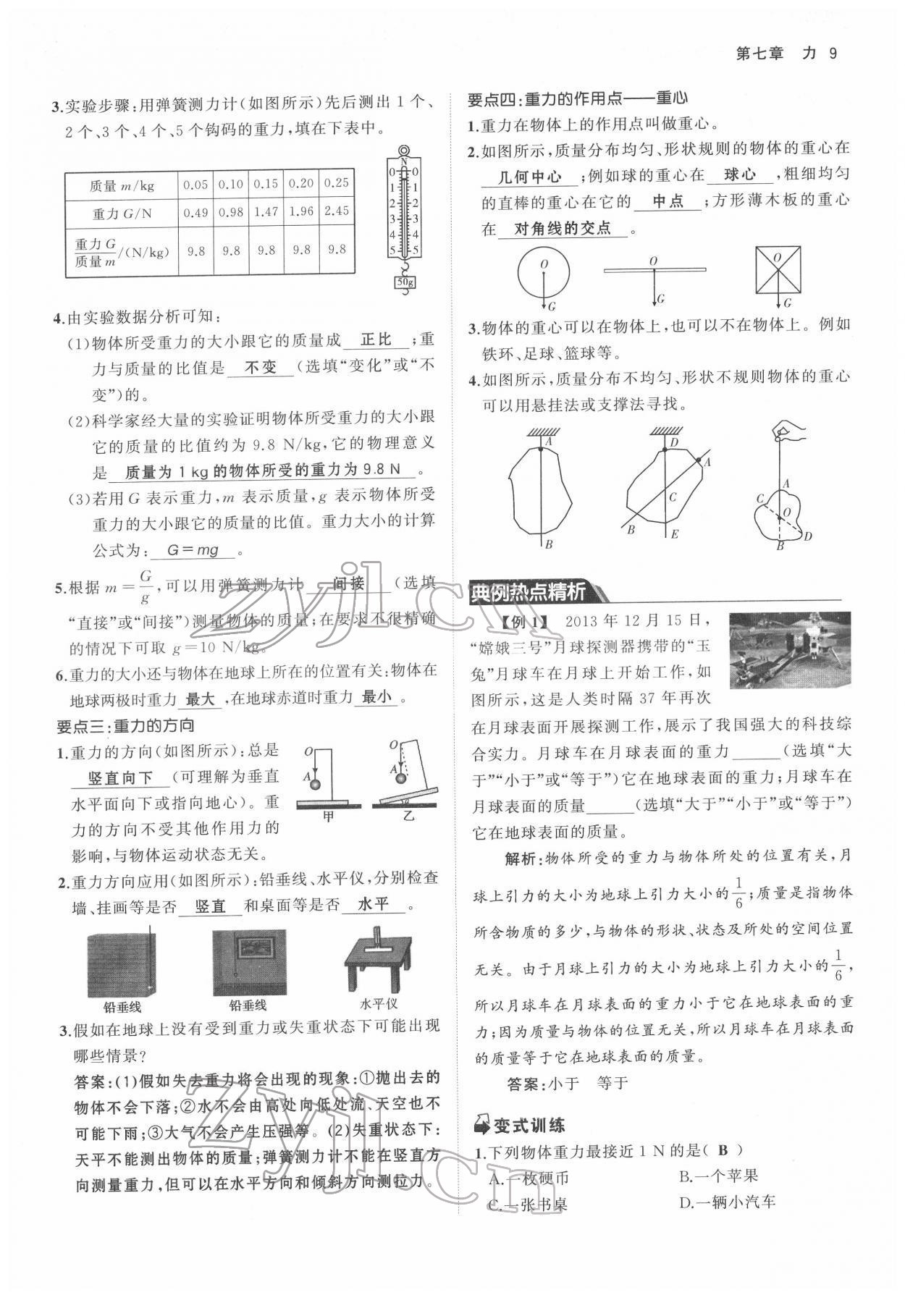 2022年名校零距离八年级物理下册人教版 参考答案第9页