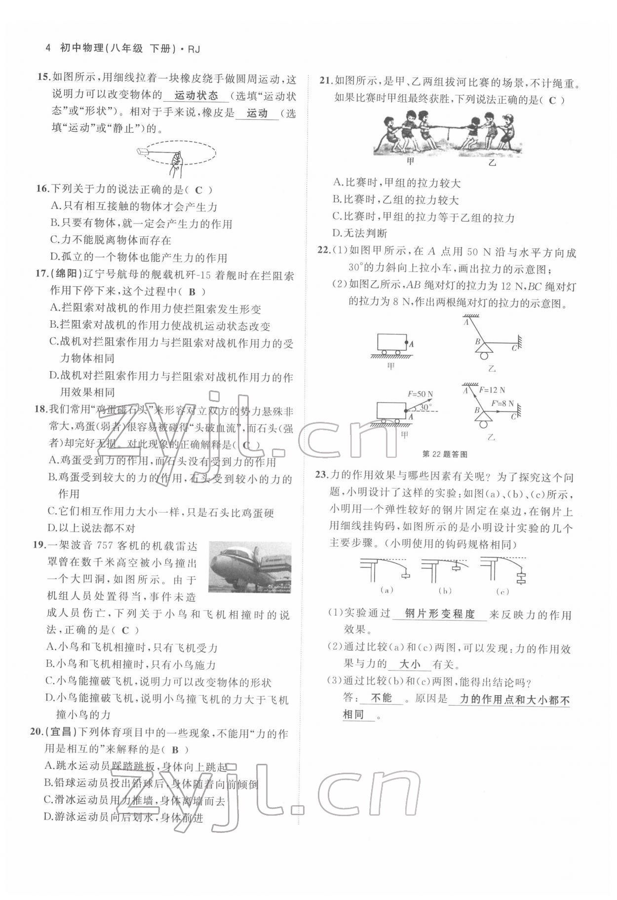 2022年名校零距离八年级物理下册人教版 参考答案第4页