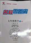 2022年名校零距離七年級(jí)數(shù)學(xué)下冊(cè)人教版