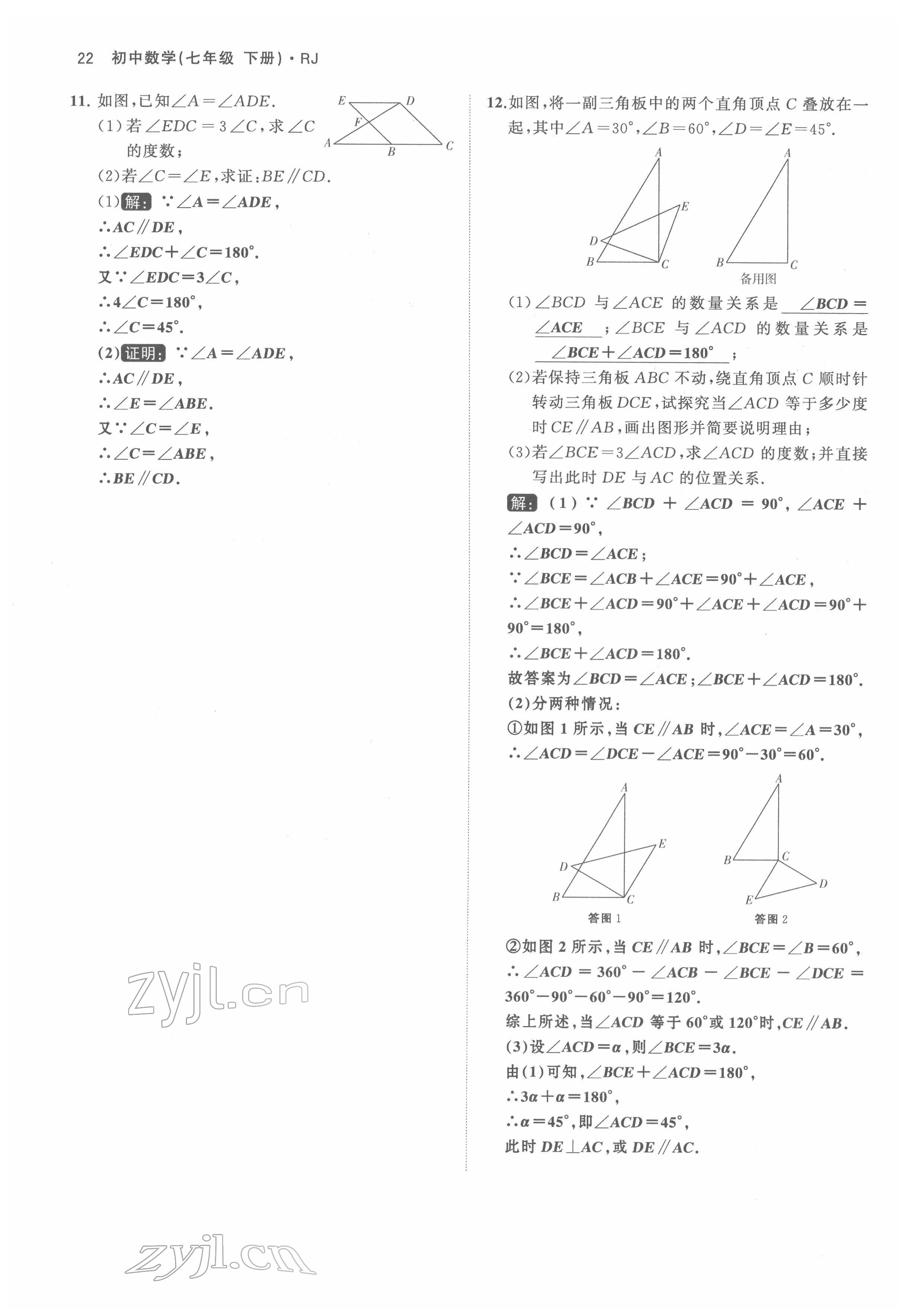 2022年名校零距离七年级数学下册人教版 参考答案第22页