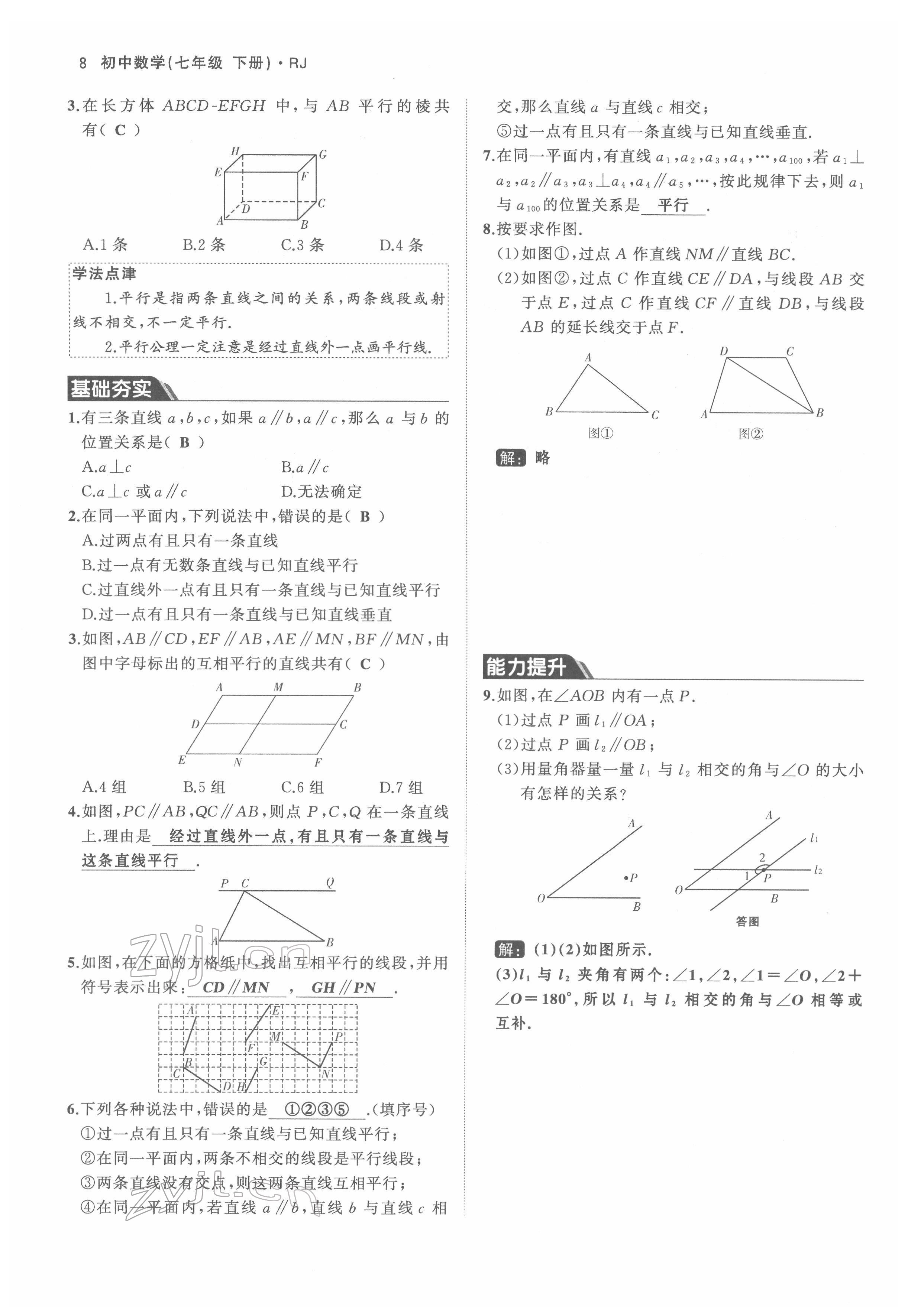 2022年名校零距离七年级数学下册人教版 参考答案第8页