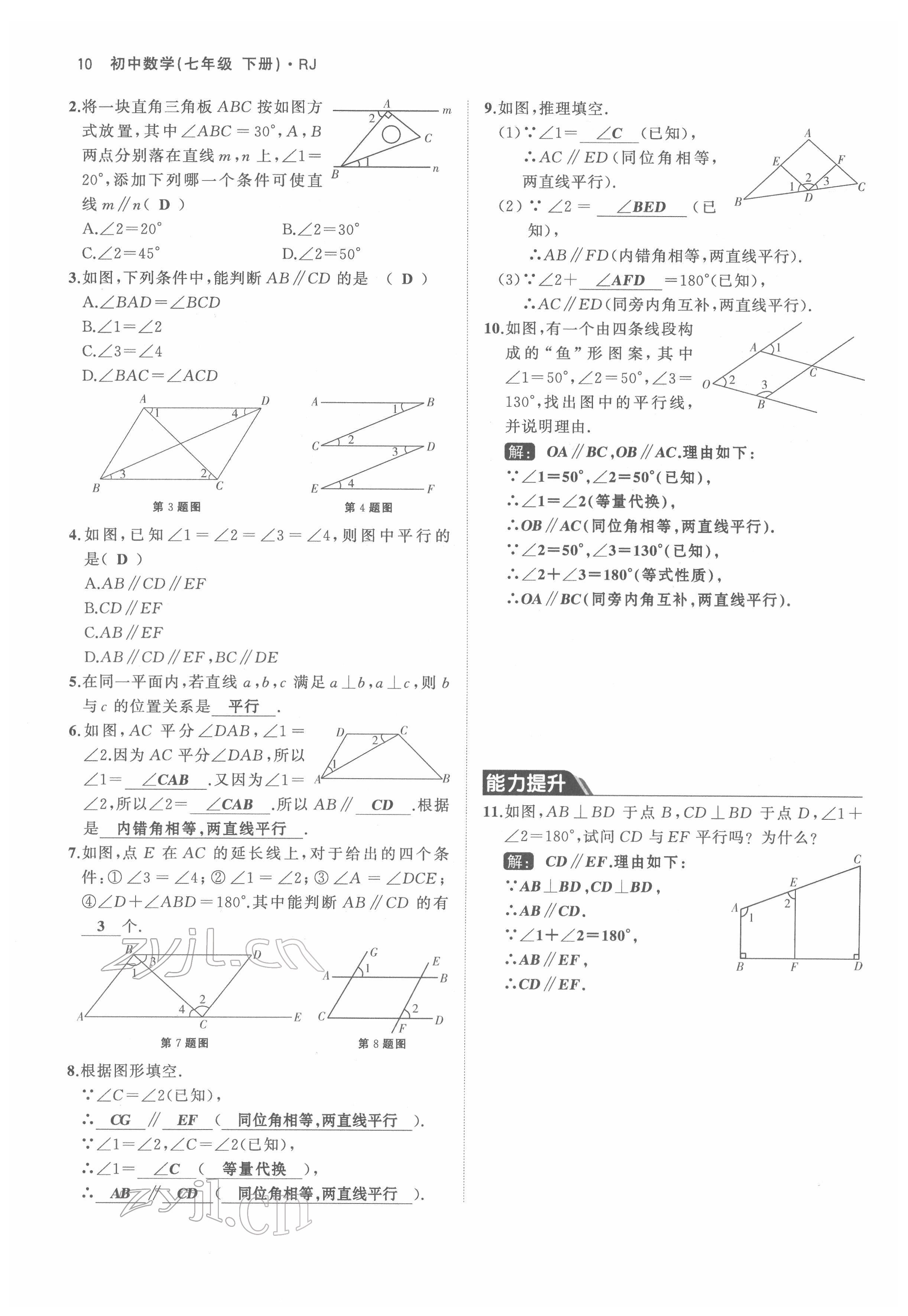 2022年名校零距离七年级数学下册人教版 参考答案第10页