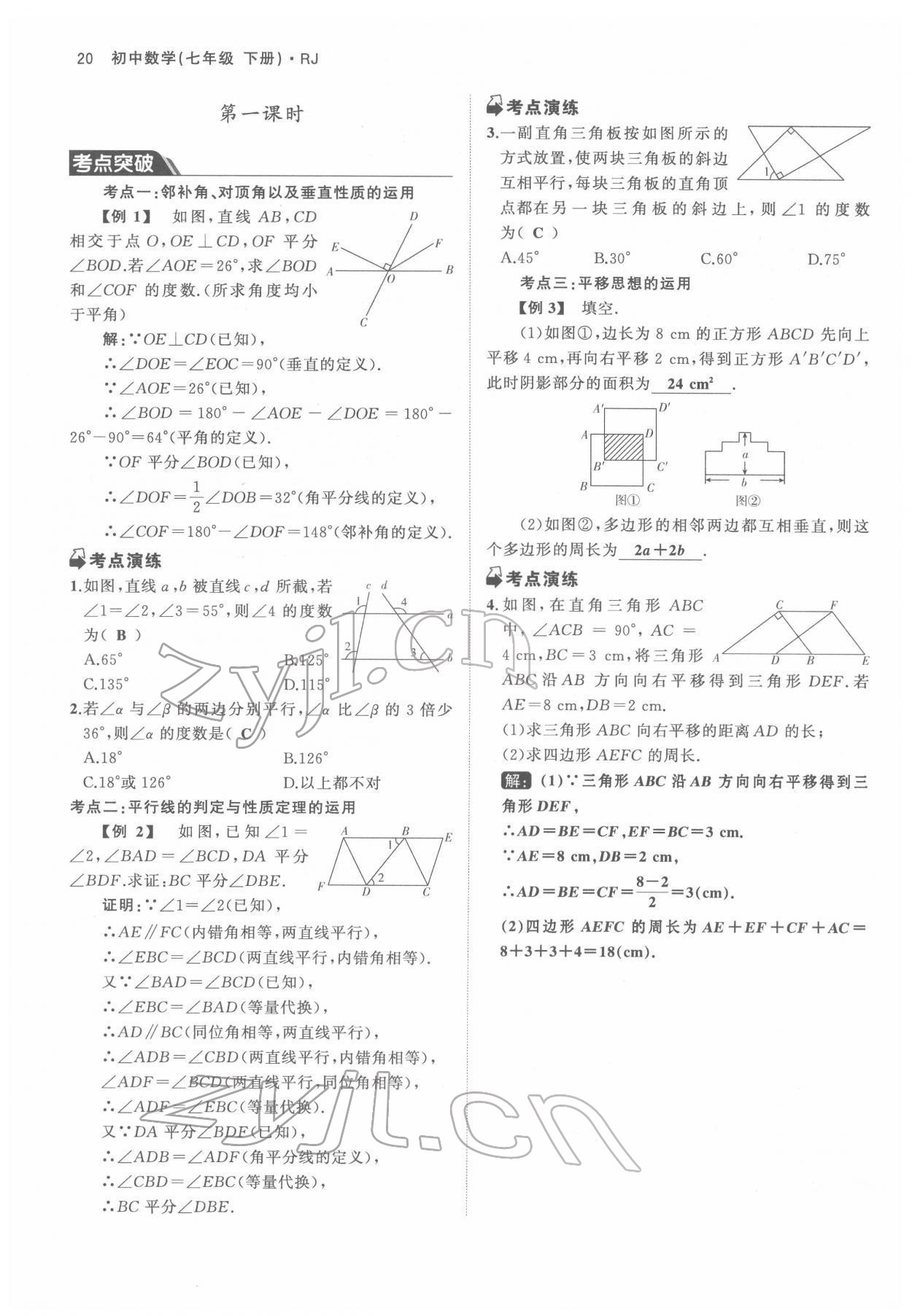 2022年名校零距离七年级数学下册人教版 参考答案第20页