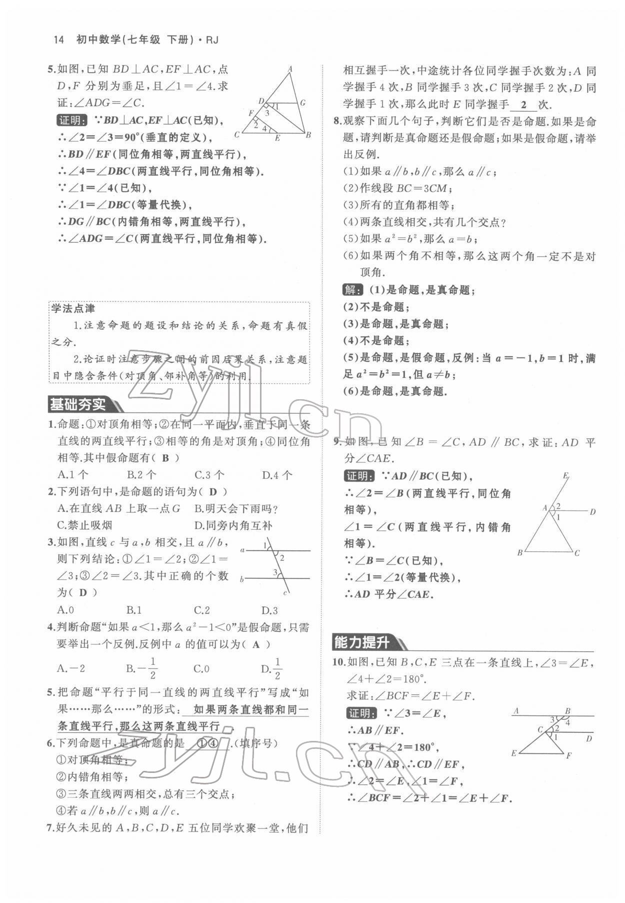 2022年名校零距离七年级数学下册人教版 参考答案第14页