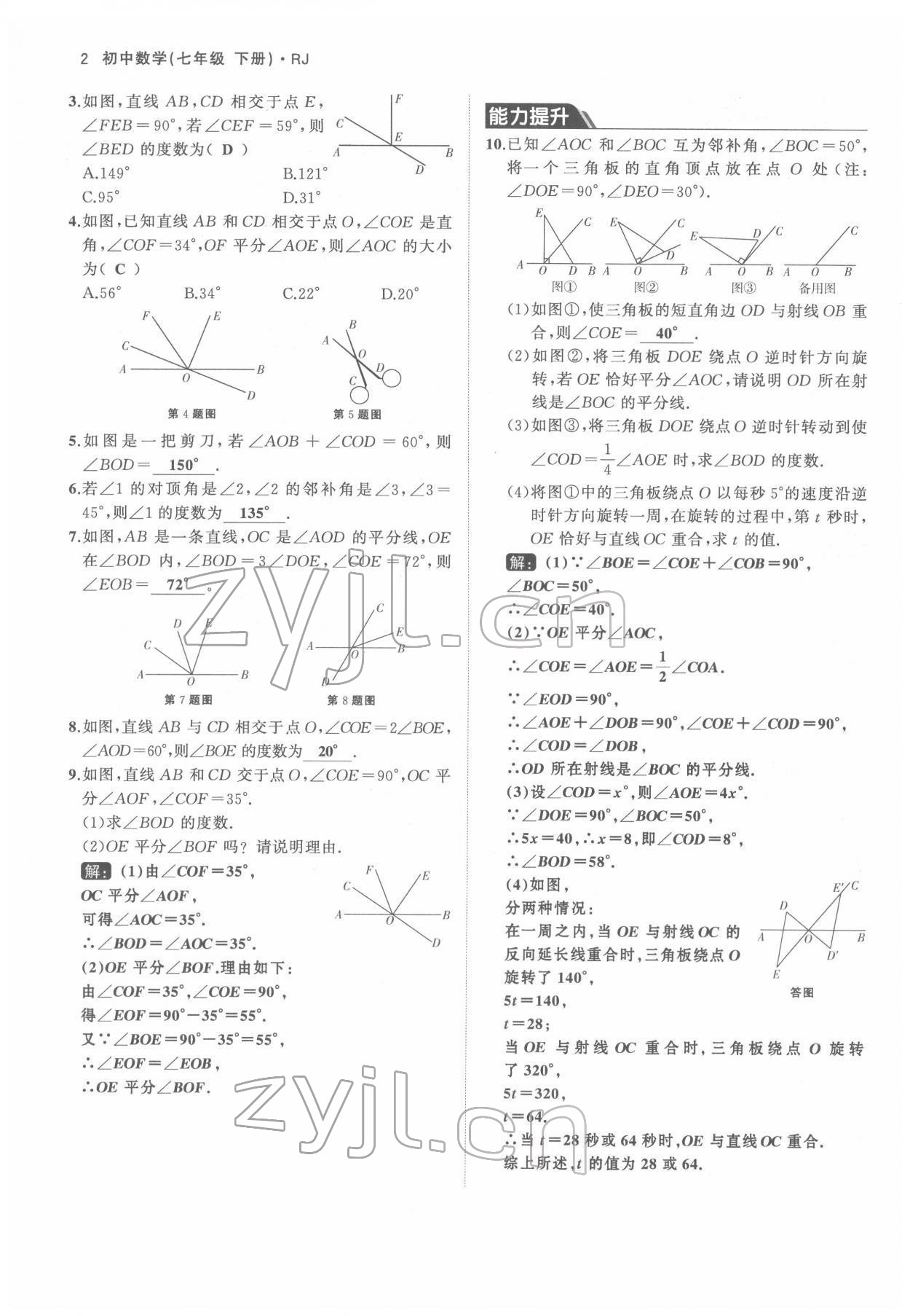 2022年名校零距离七年级数学下册人教版 参考答案第2页