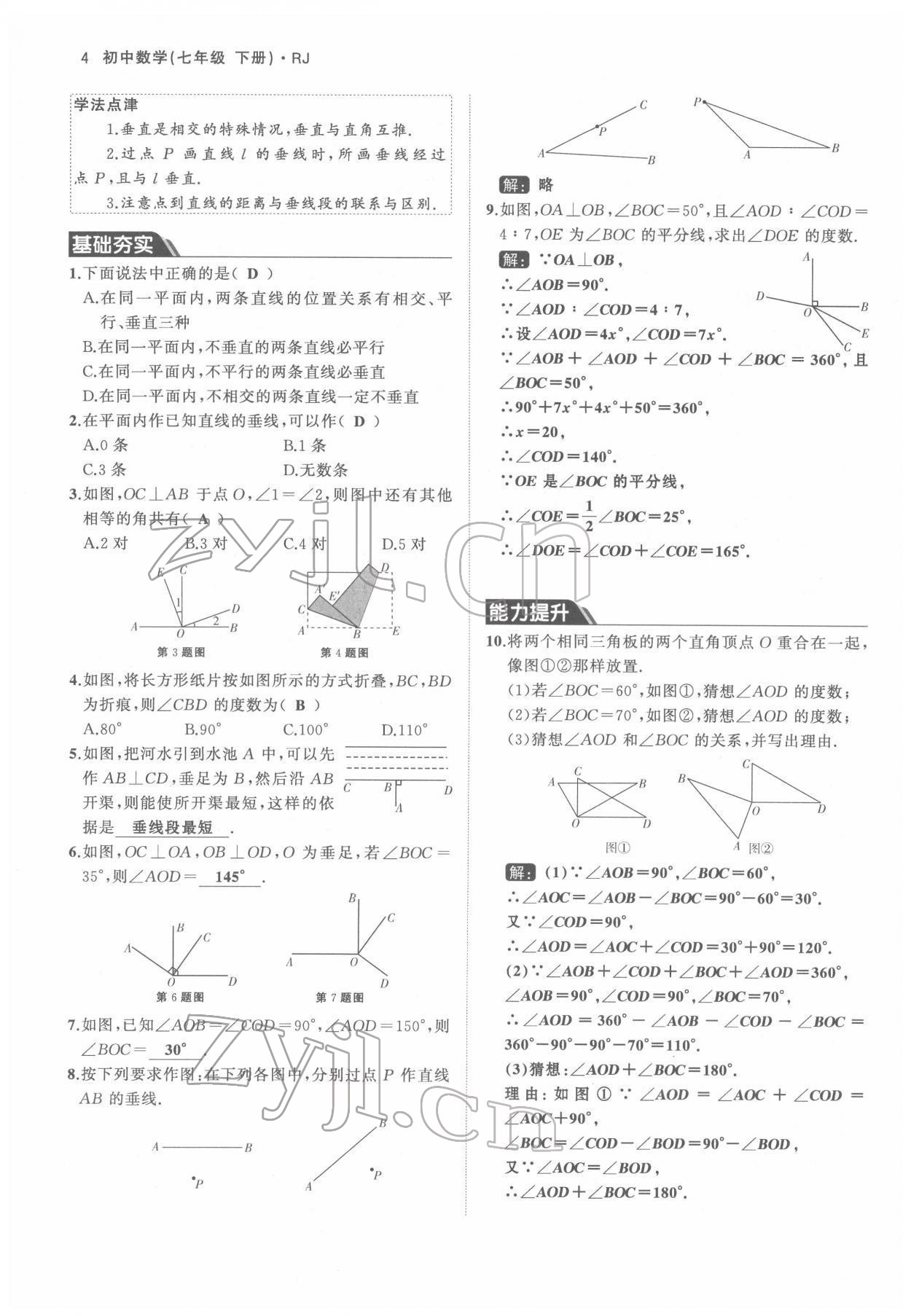 2022年名校零距离七年级数学下册人教版 参考答案第4页