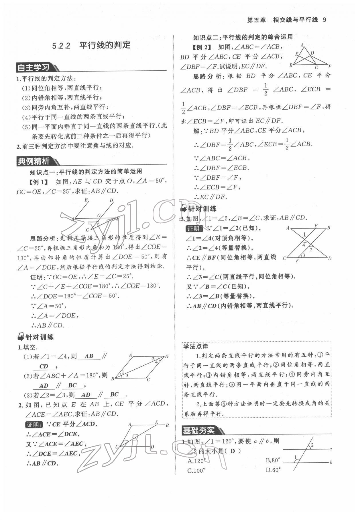 2022年名校零距离七年级数学下册人教版 参考答案第9页