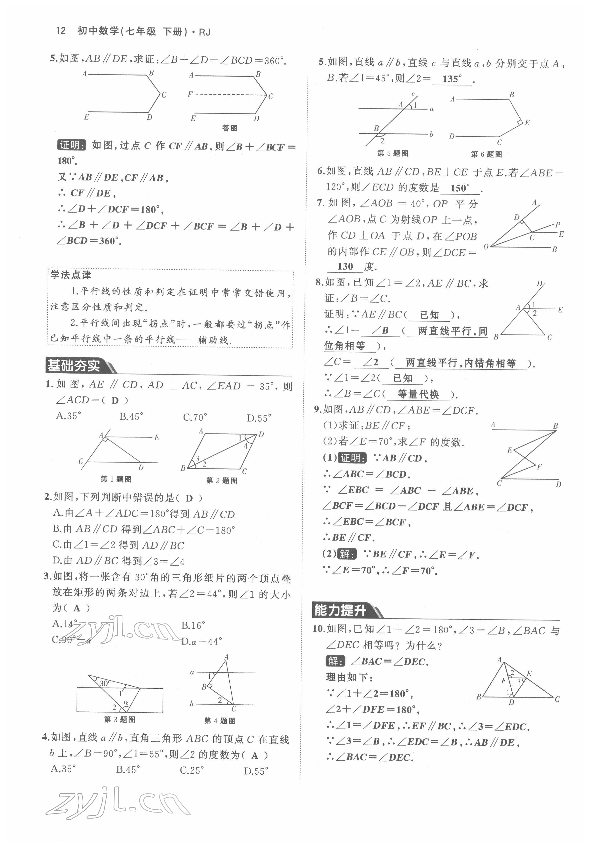 2022年名校零距离七年级数学下册人教版 参考答案第12页