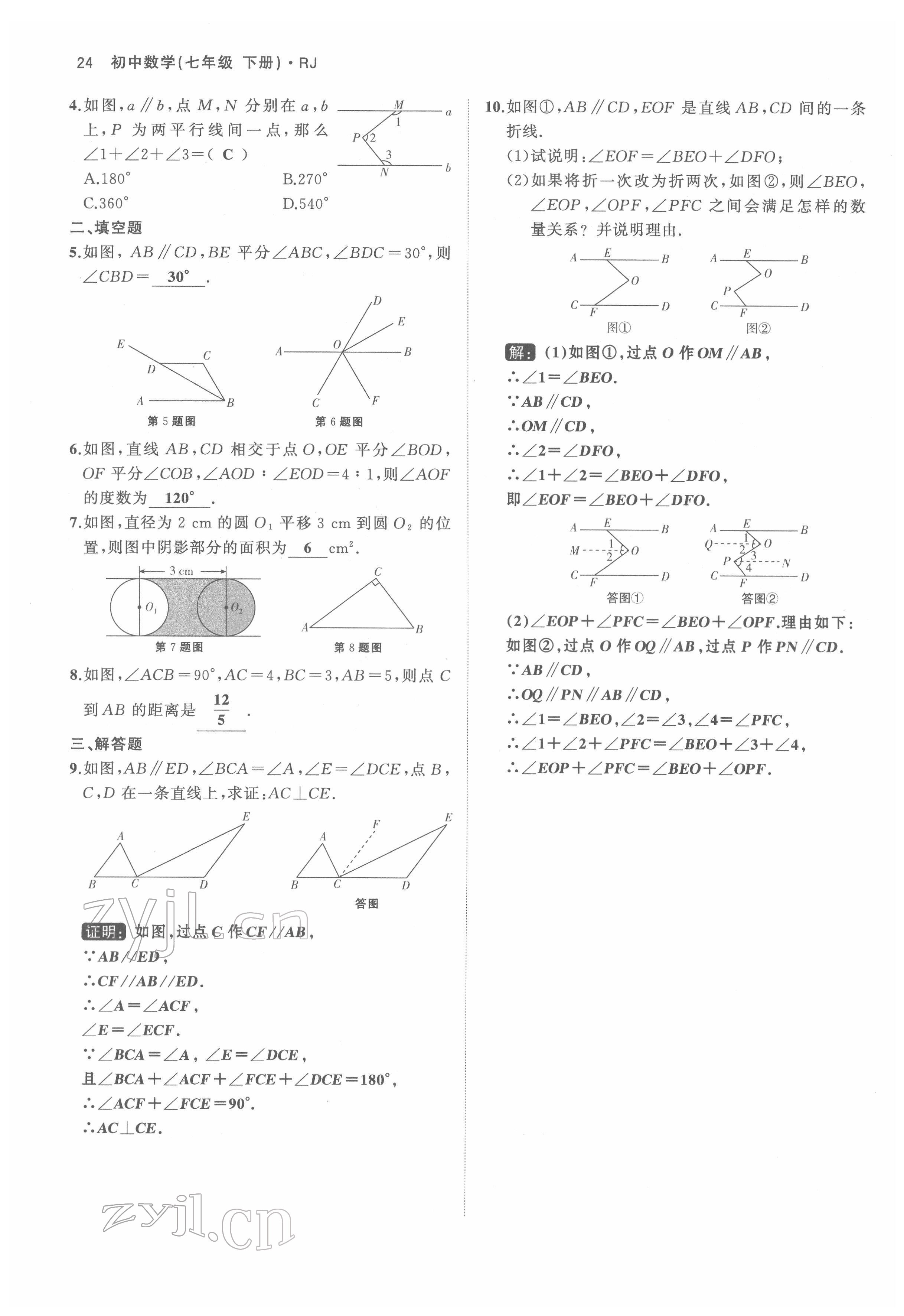 2022年名校零距离七年级数学下册人教版 参考答案第24页